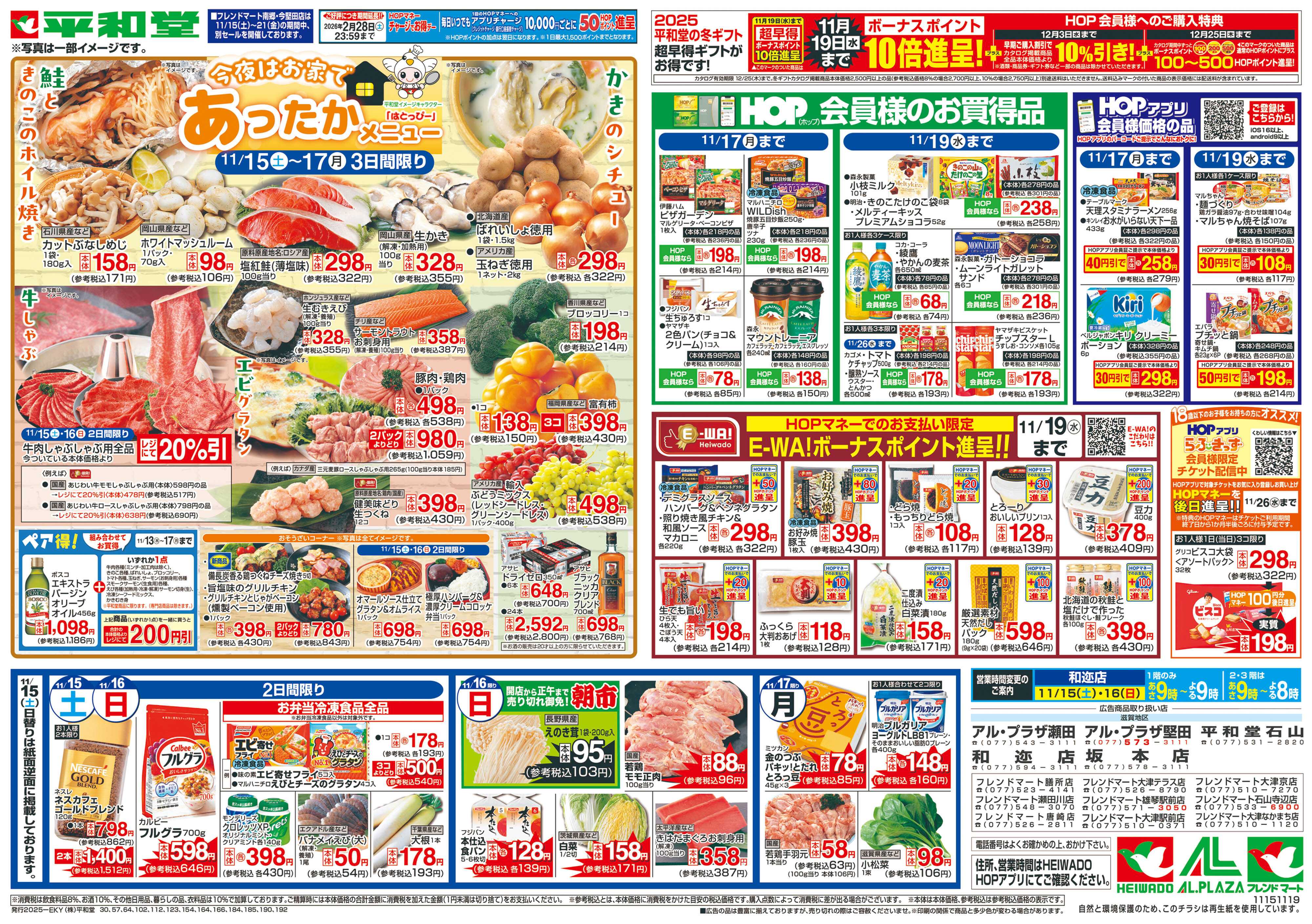 平和堂 11/15（土）～あったかメニュー