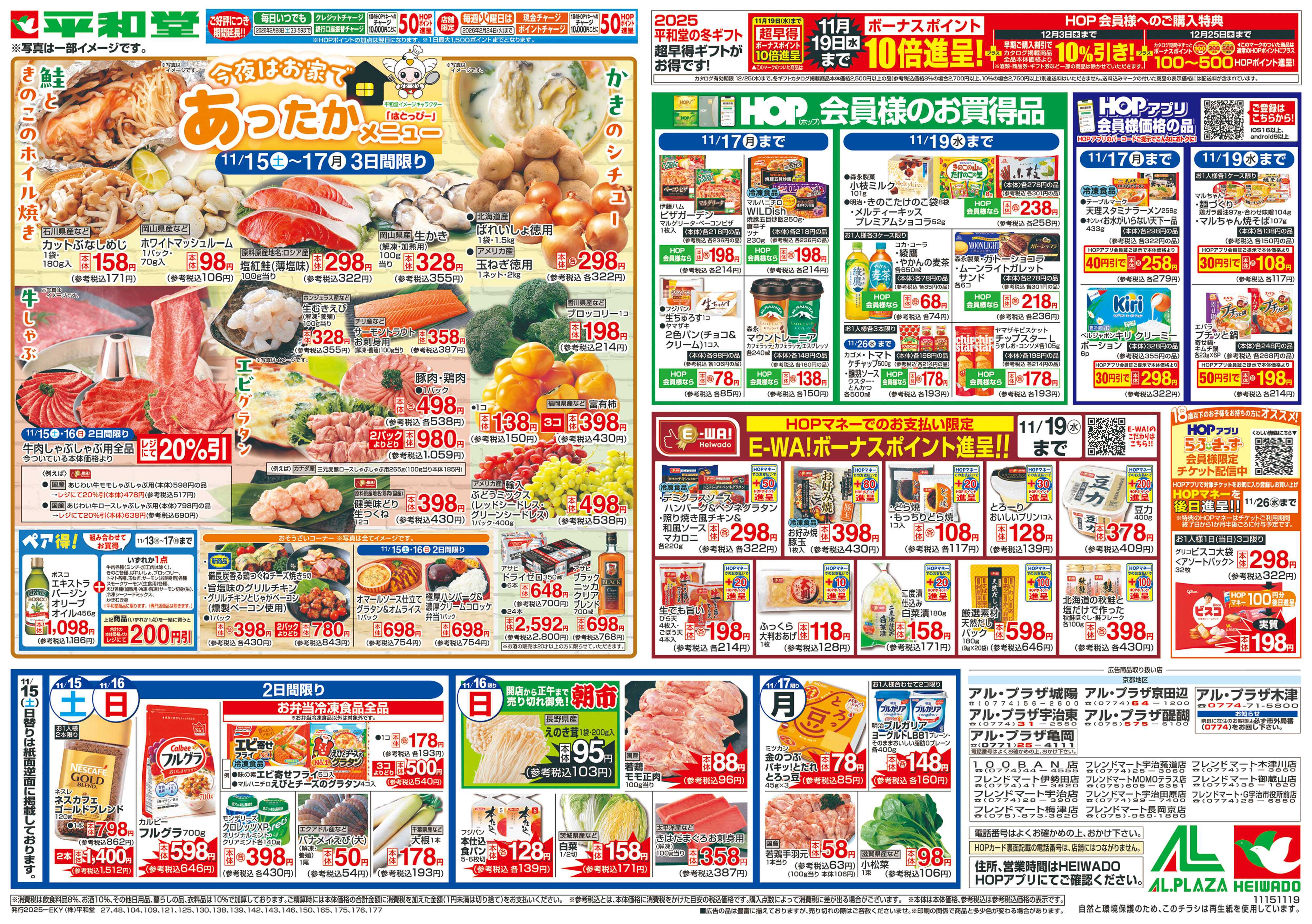 平和堂 11/15（土）～あったかメニュー