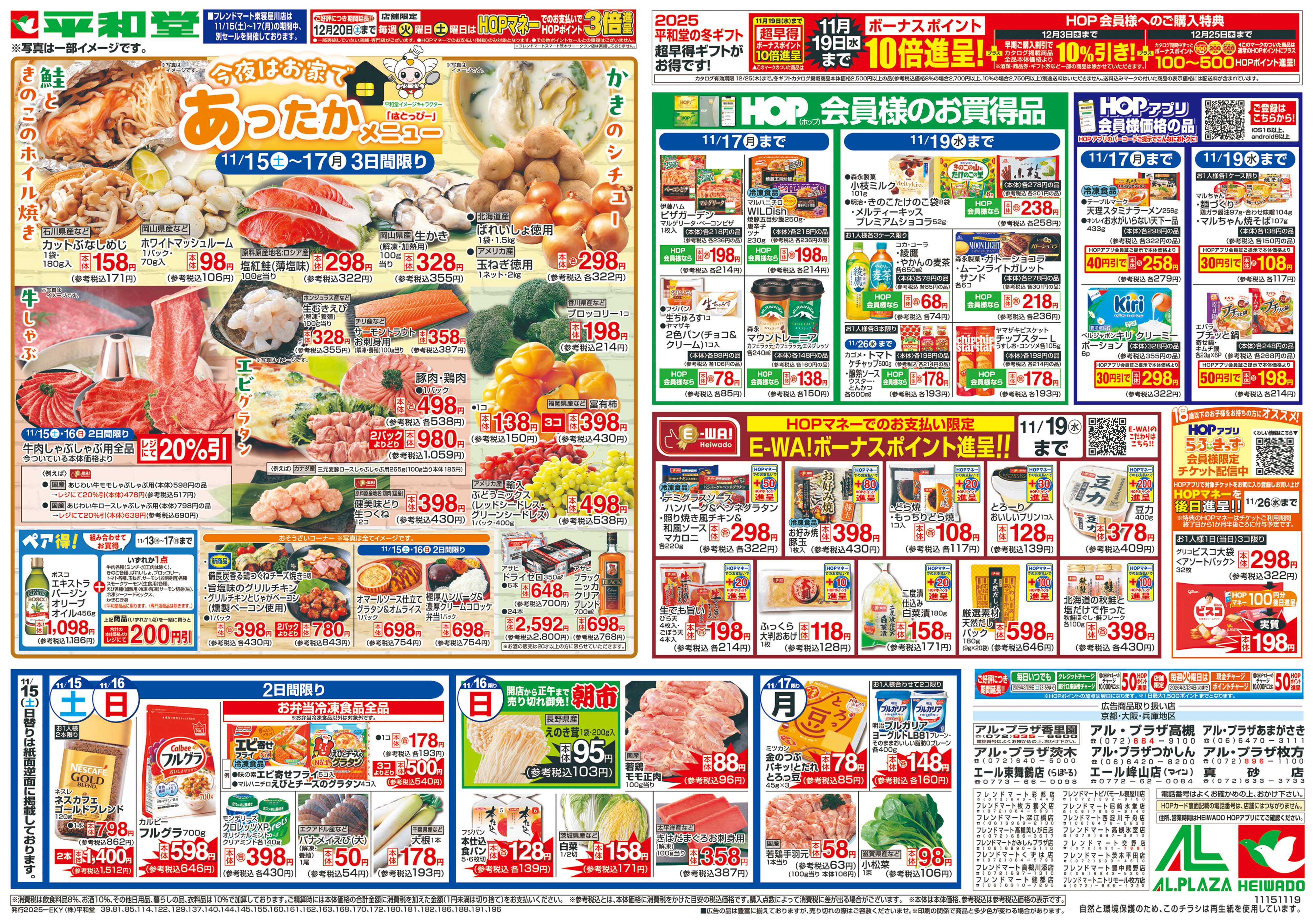 平和堂 11/15（土）～あったかメニュー