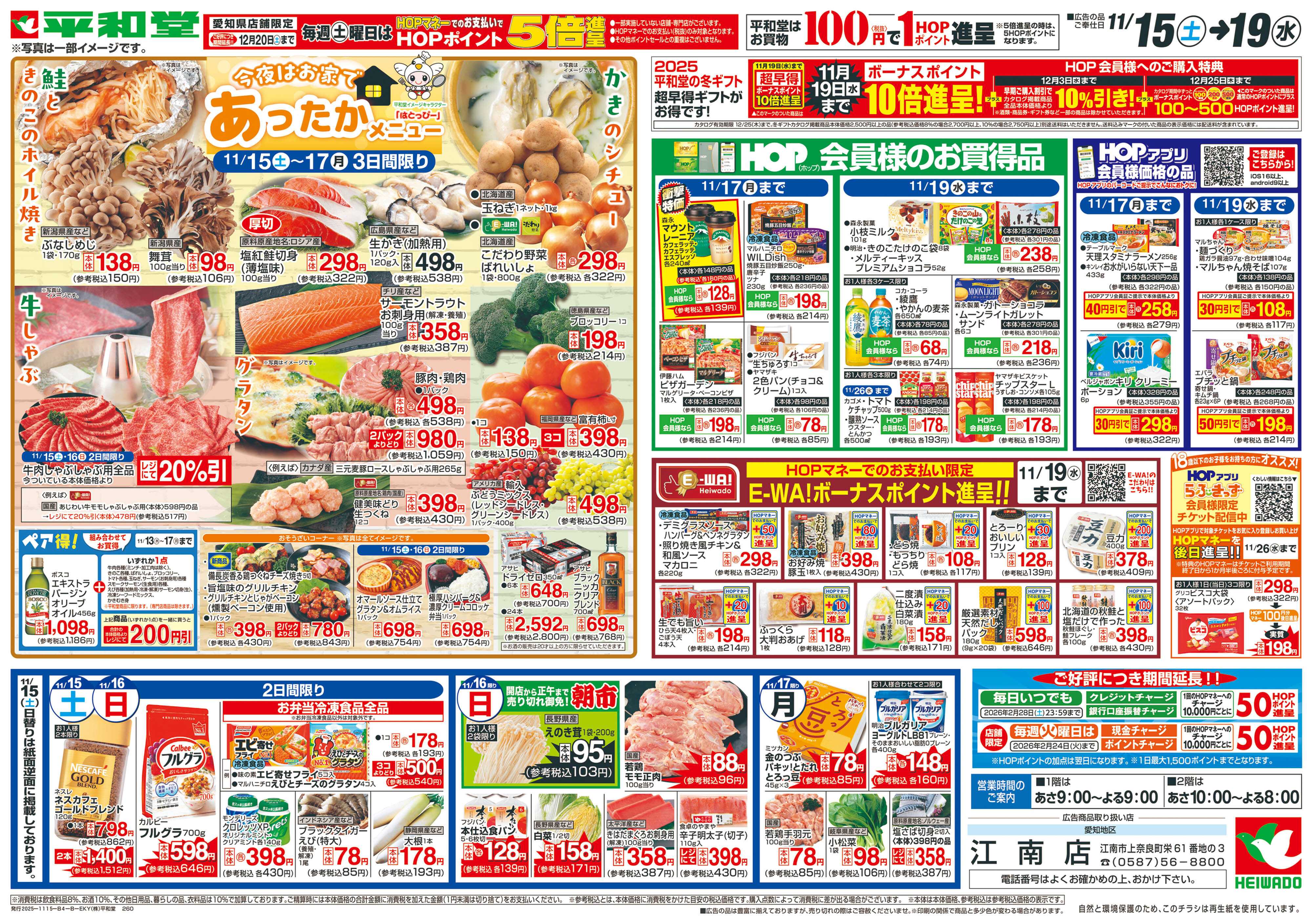 平和堂 11/15（土）～あったかメニュー