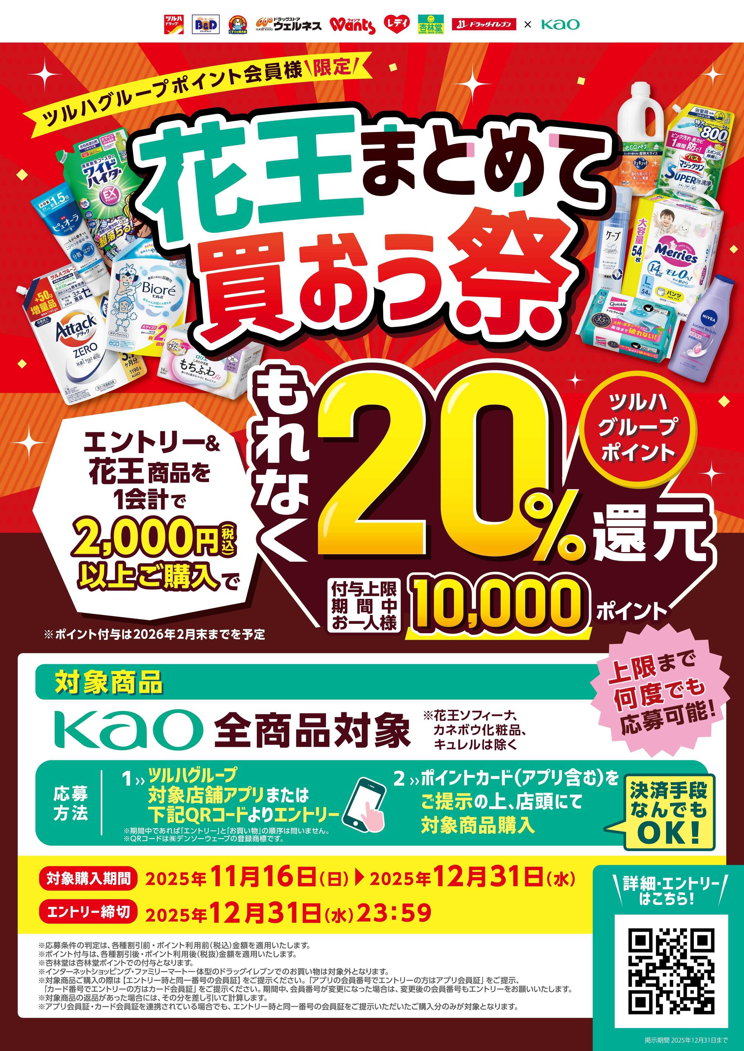くすりの福太郎 【もれなく20％還元】花王まとめて買おう祭