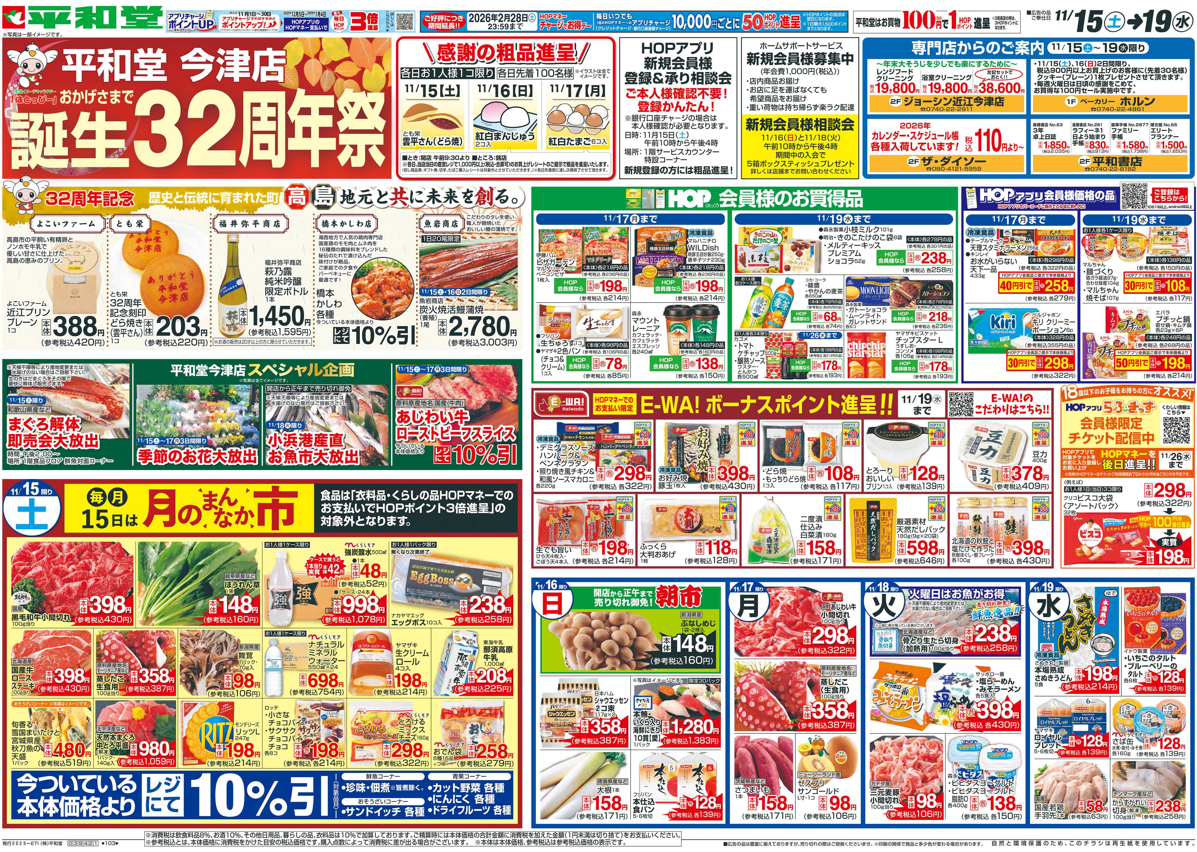 平和堂 11/15（土）～周年祭【表面】