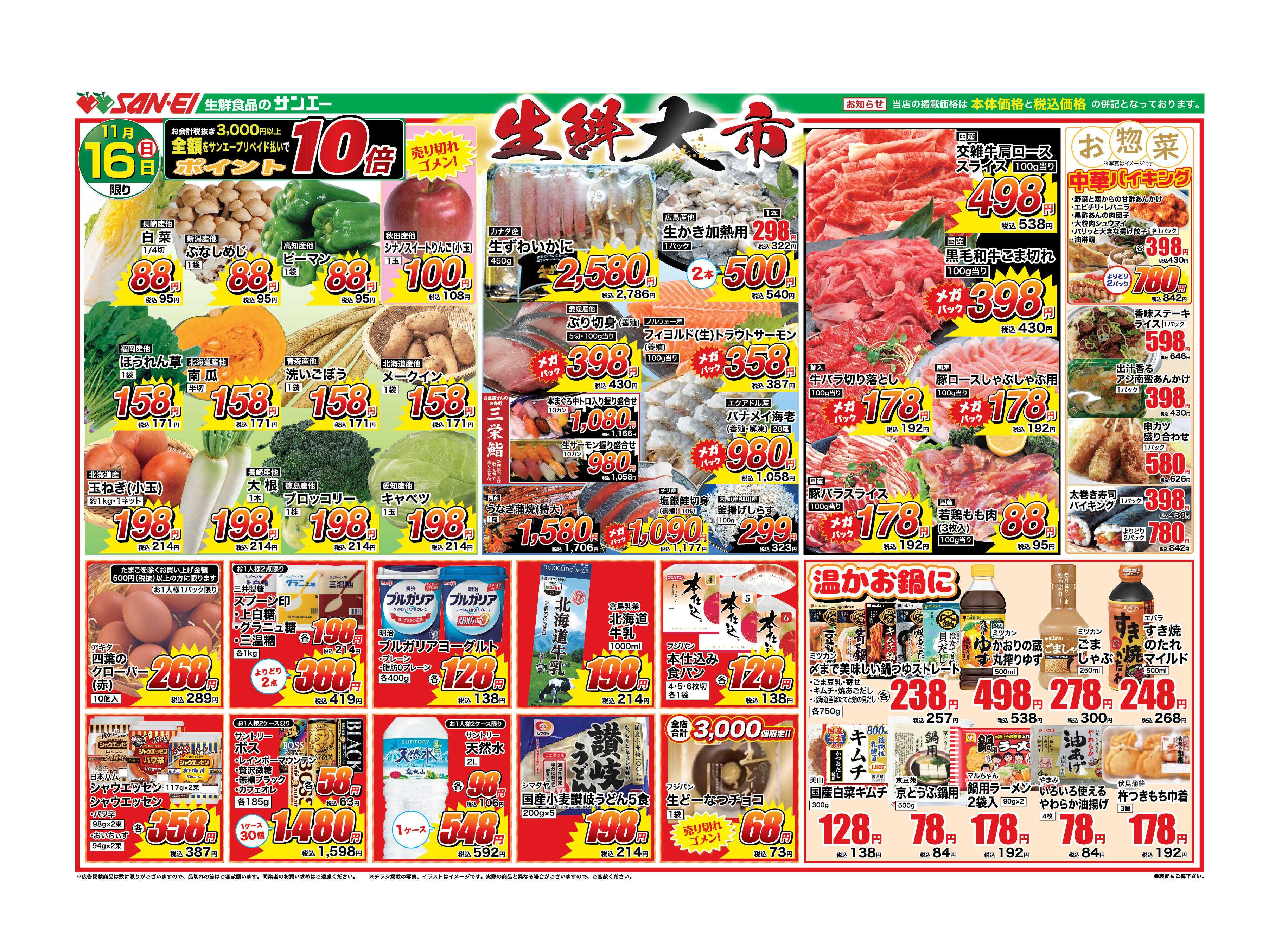 スーパーサンエー 11/16号チラシ　生鮮大市