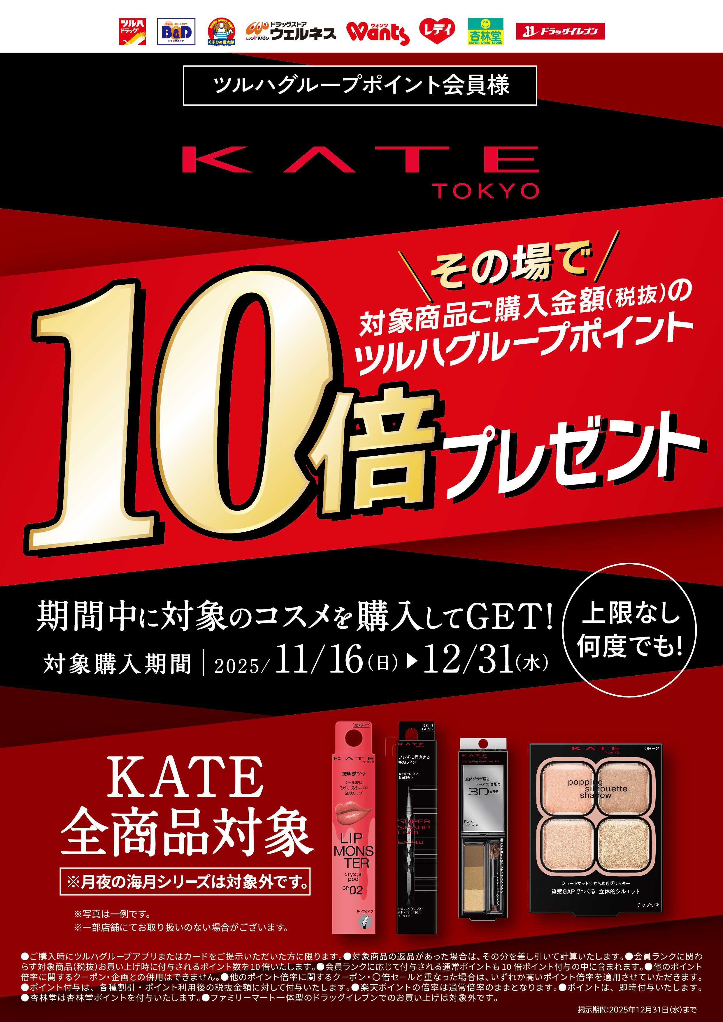 くすりの福太郎 【KATE】その場でツルハグループポイント10倍ポイントプレゼント