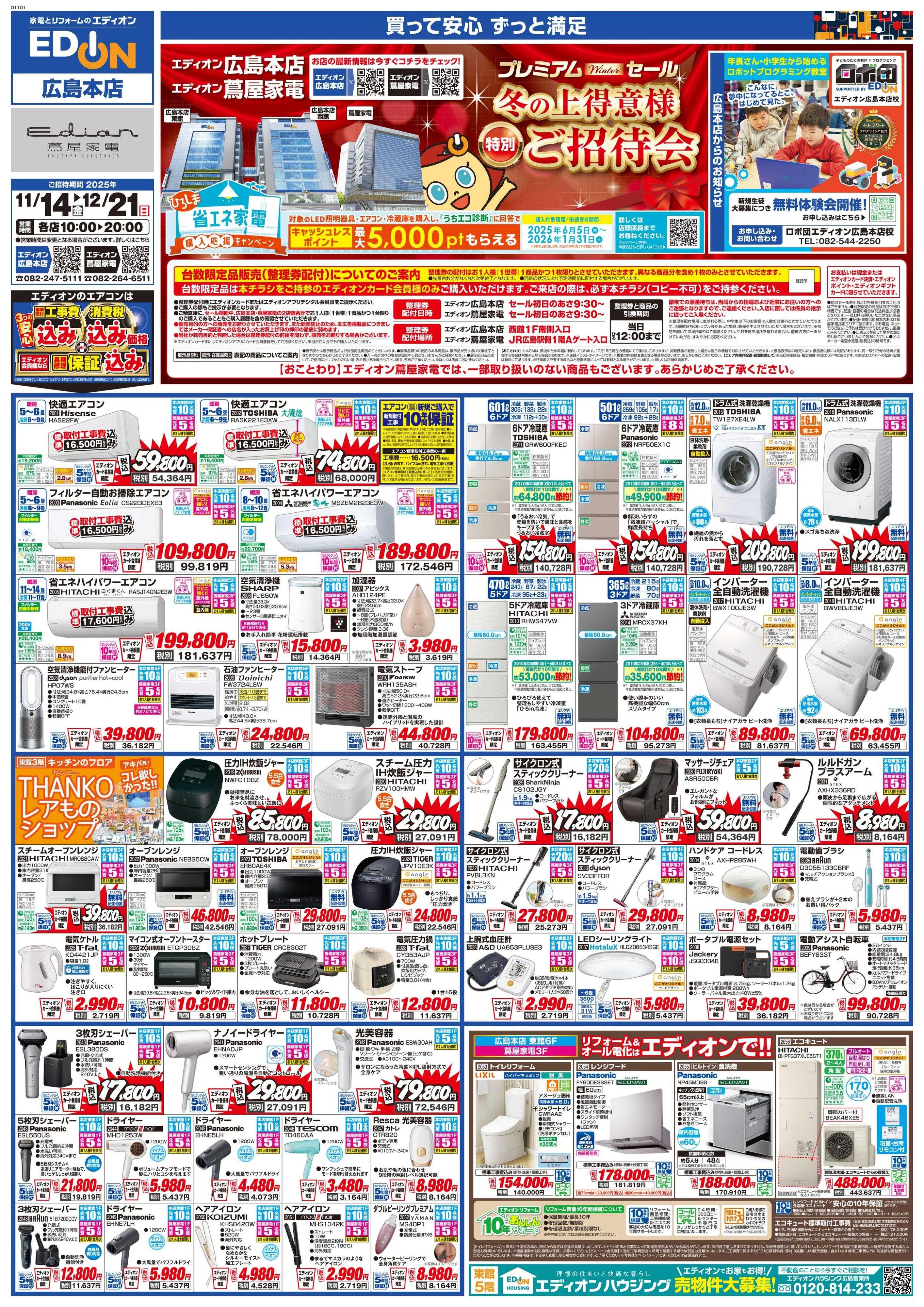 EDION 冬の上得意様特別ご招待会