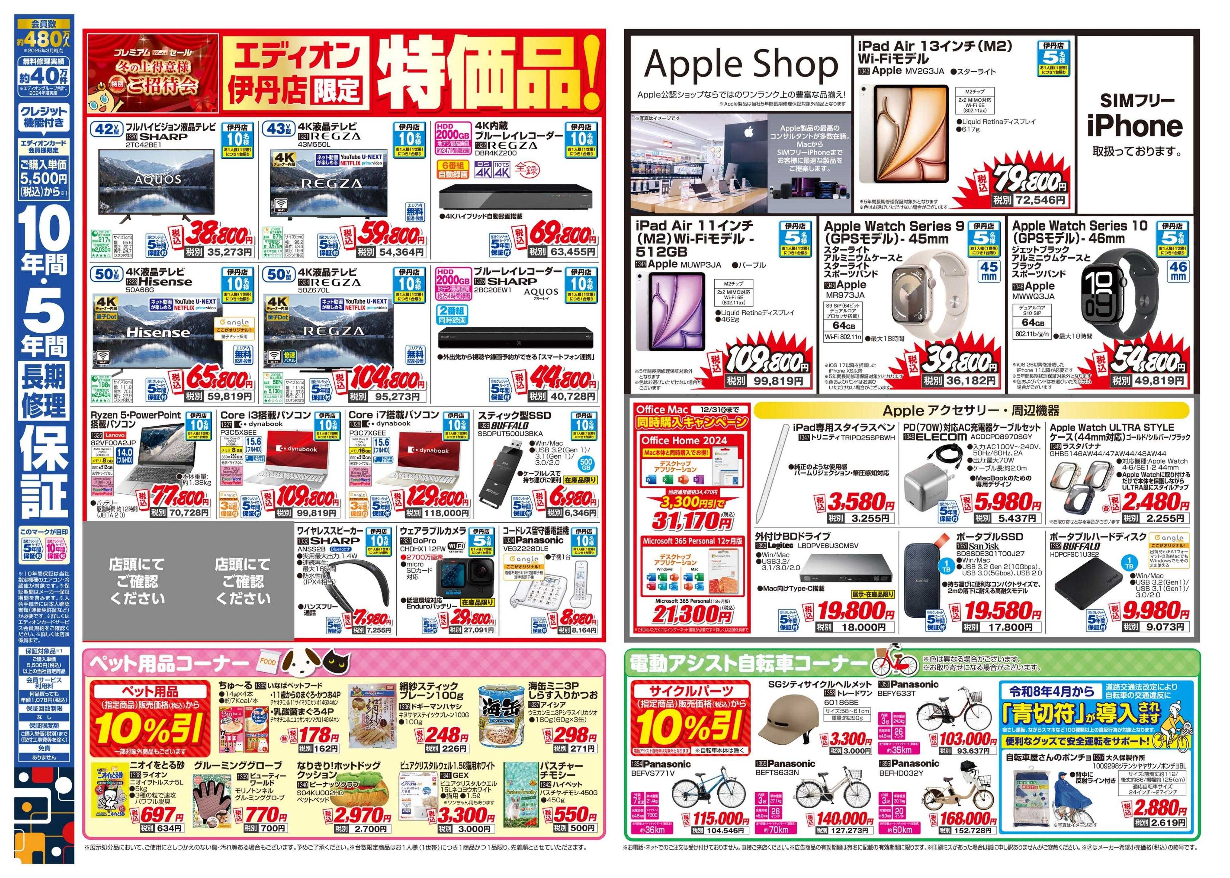 EDION 冬の上得意様特別ご招待会