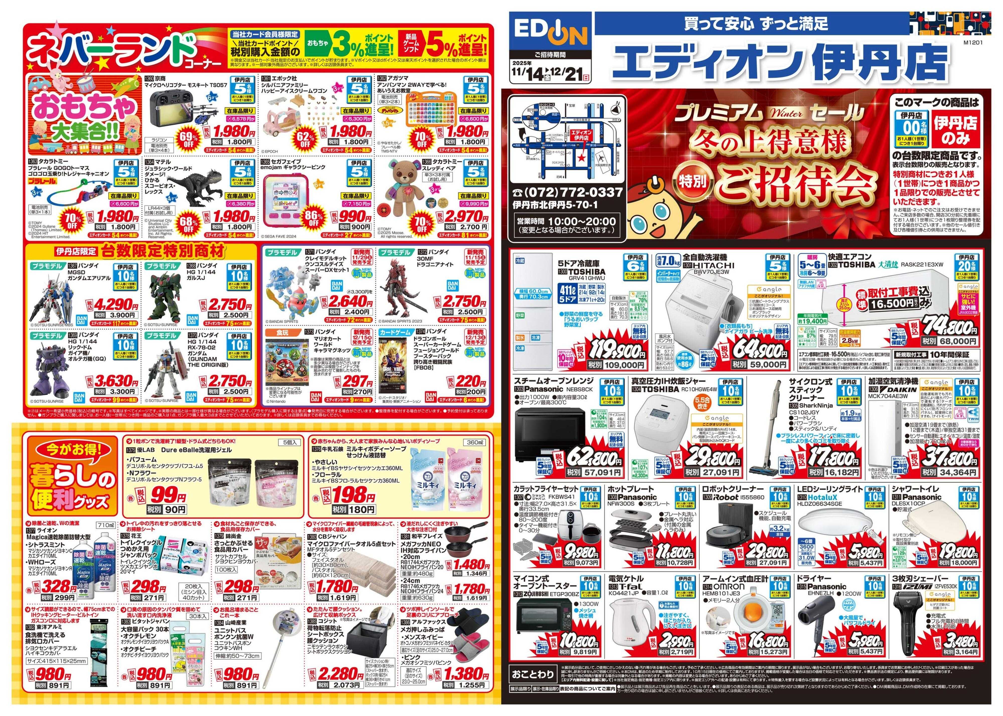 EDION 冬の上得意様特別ご招待会