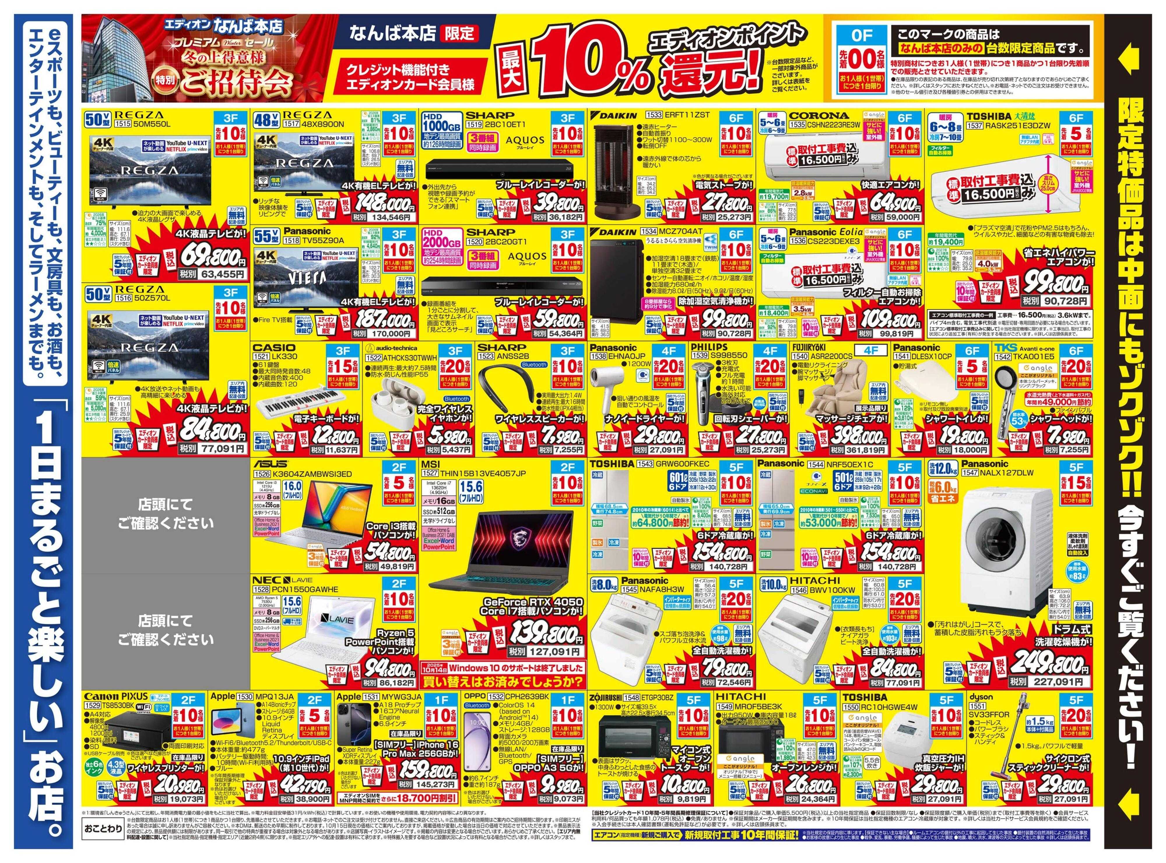 EDION 冬の上得意様特別ご招待会