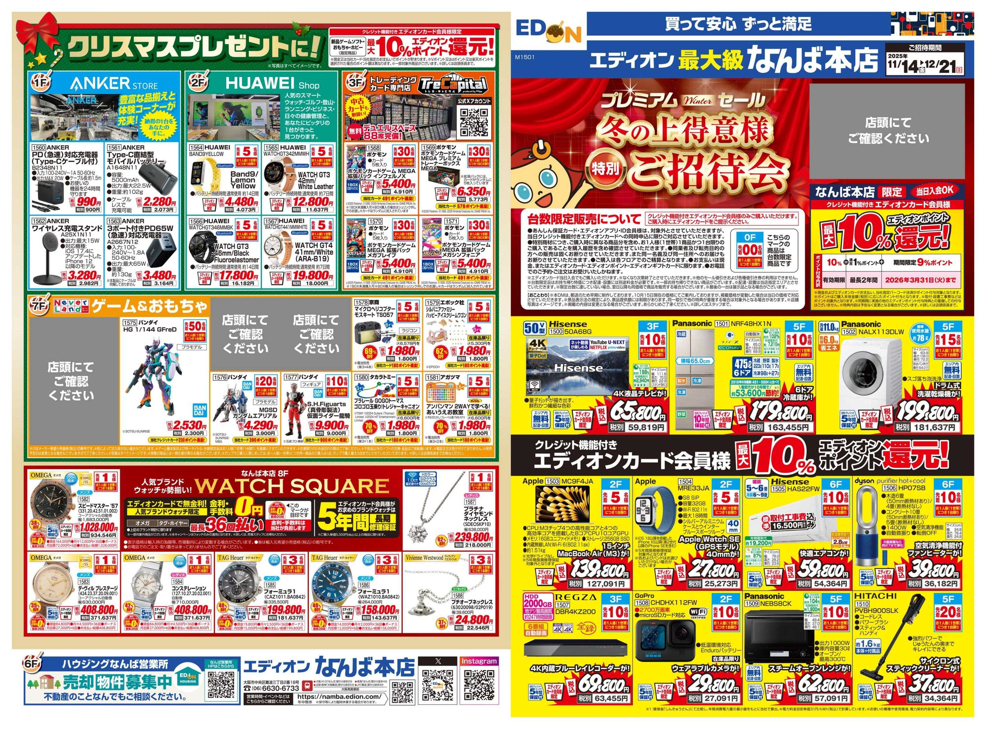 EDION 冬の上得意様特別ご招待会