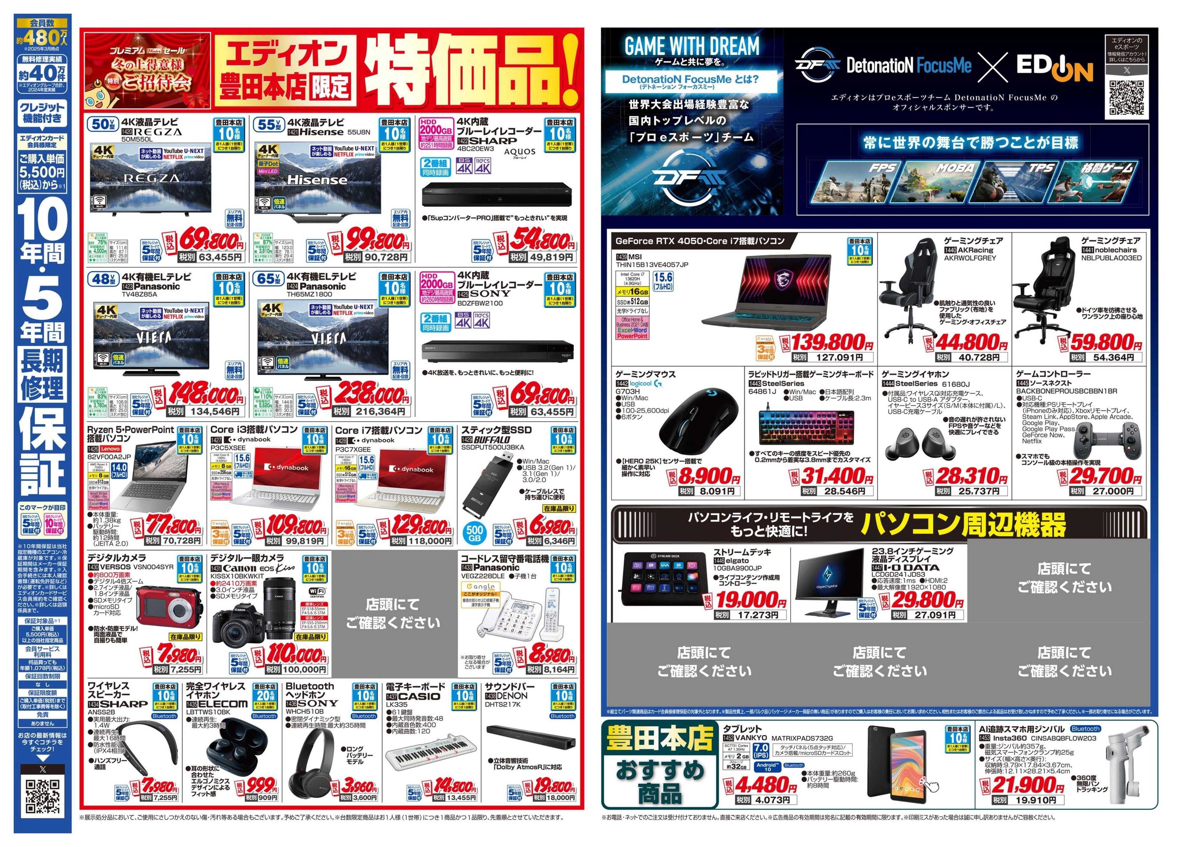 EDION 冬の上得意様特別ご招待会