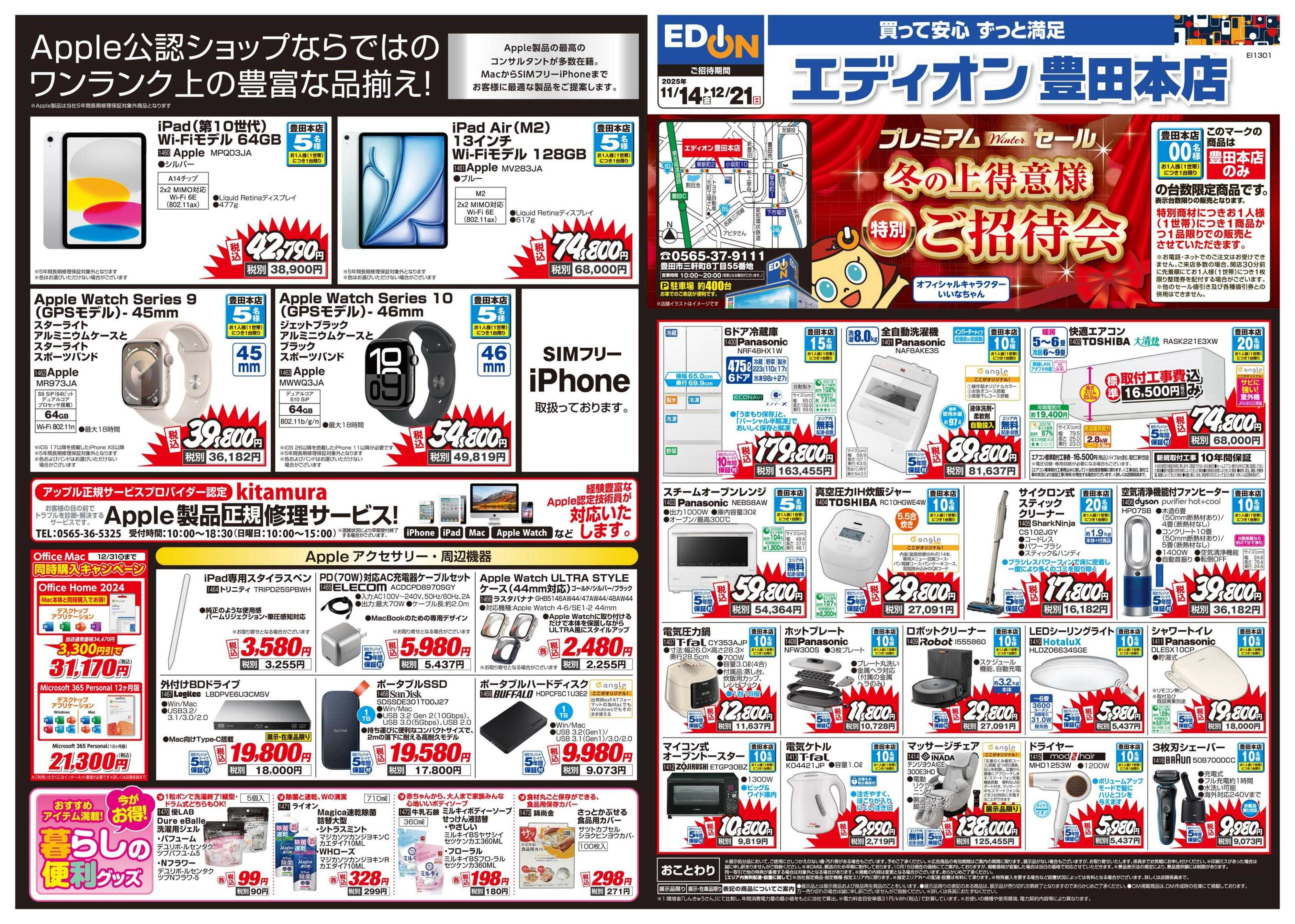 EDION 冬の上得意様特別ご招待会