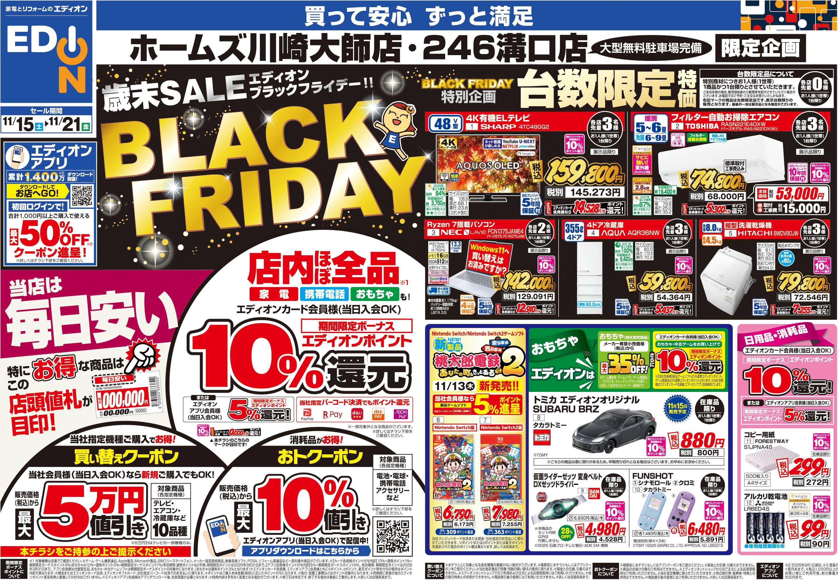 EDION 店舗限定企画