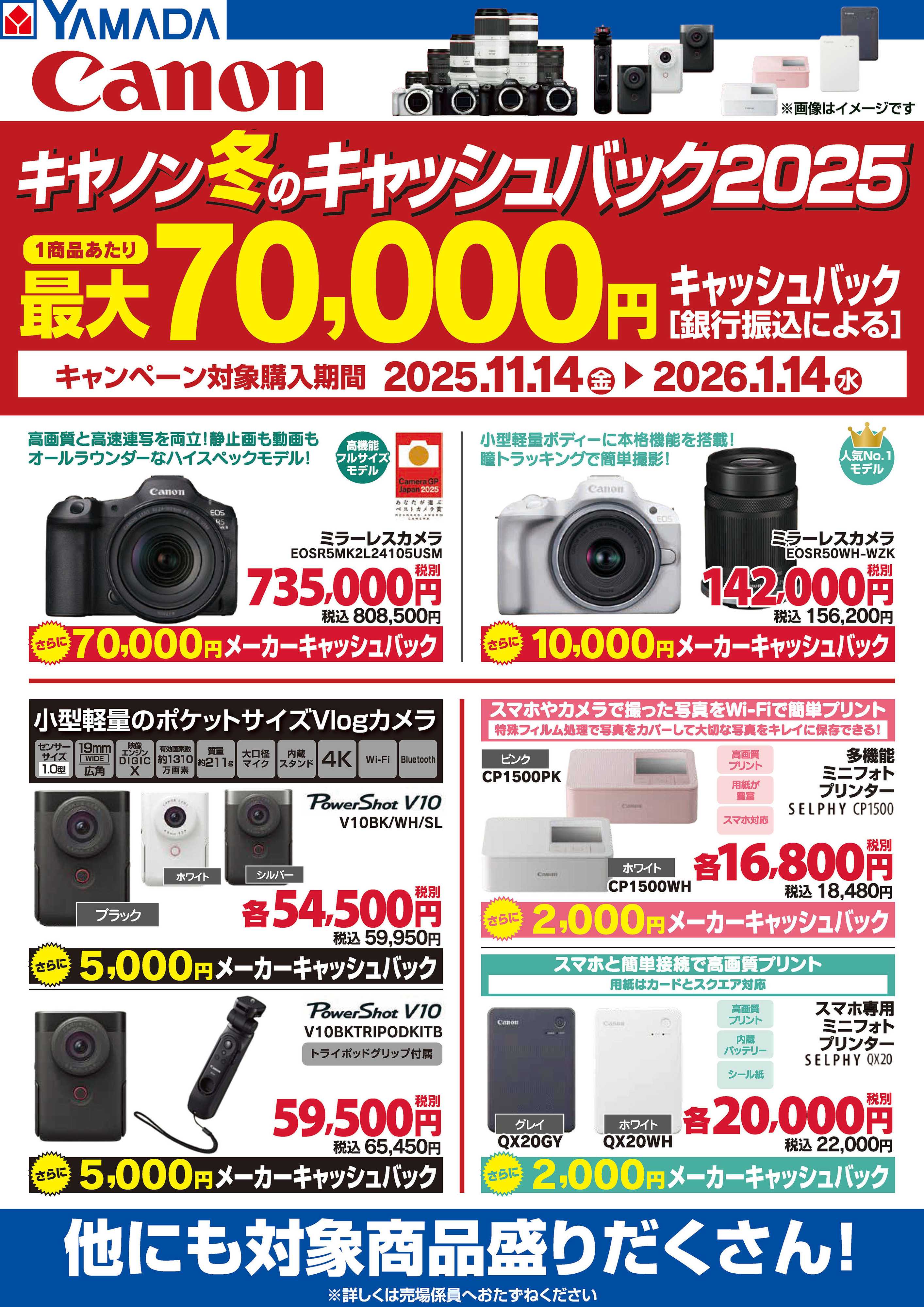 ヤマダデンキ キヤノン冬のキャッシュバック2025