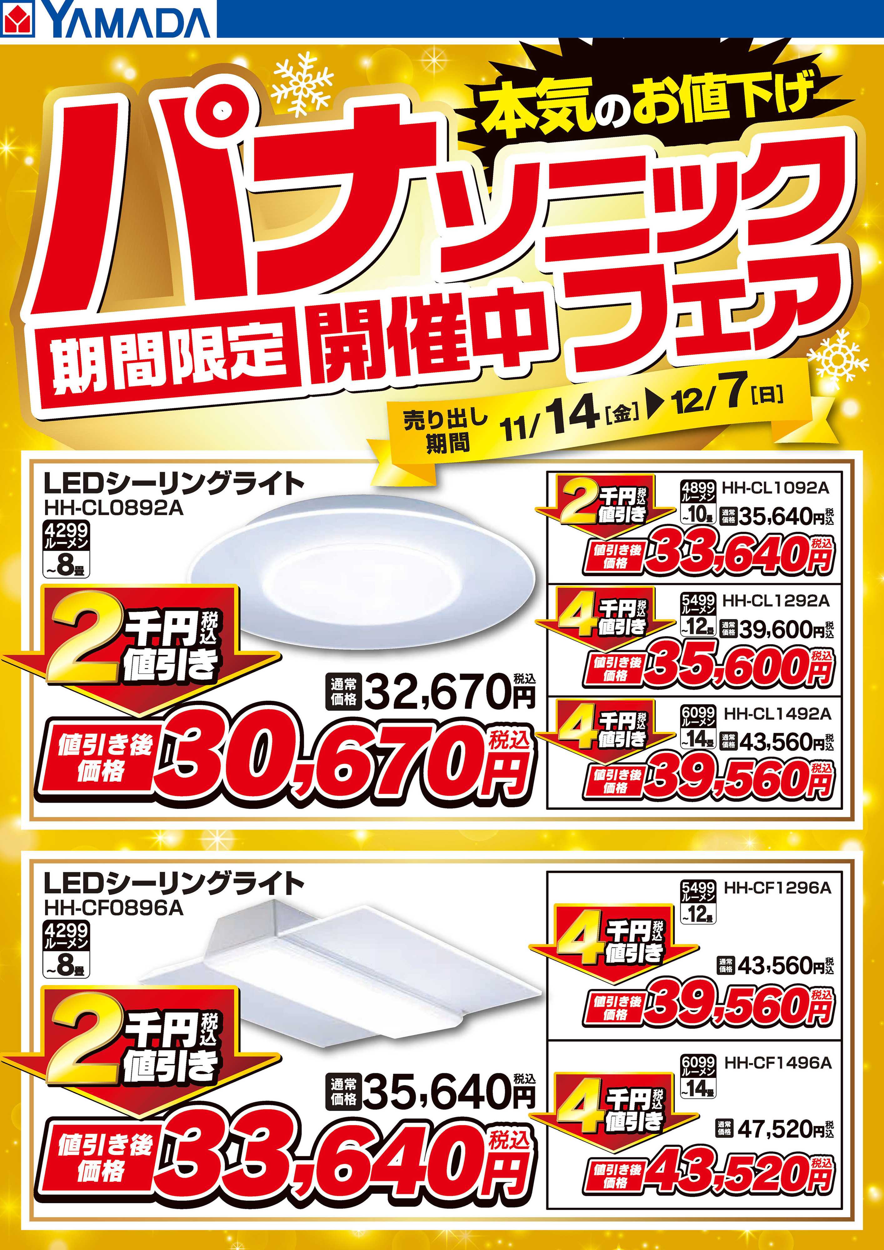 ヤマダデンキ パナソニックフェア期間限定開催中！【照明】