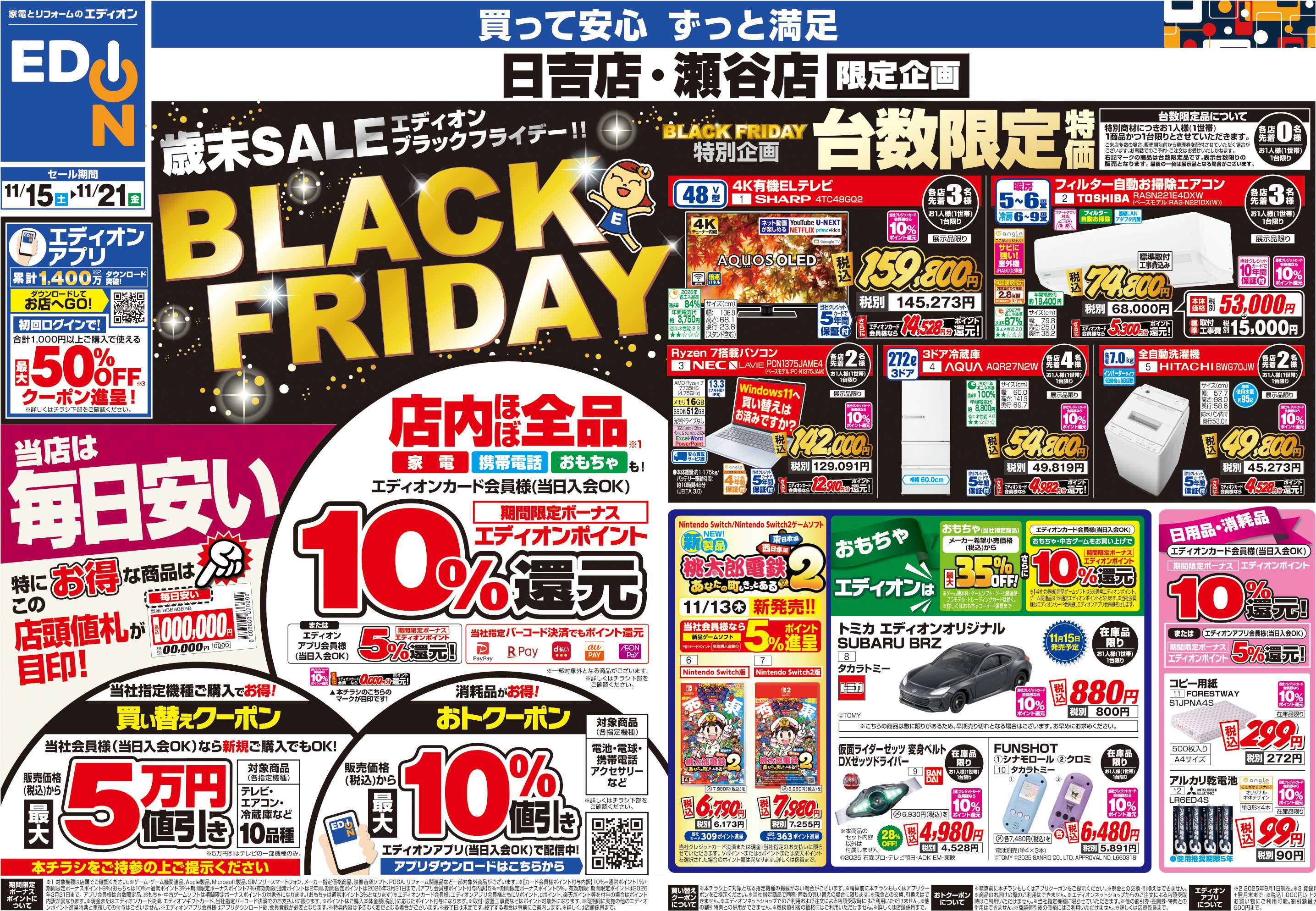 EDION 店舗限定企画		