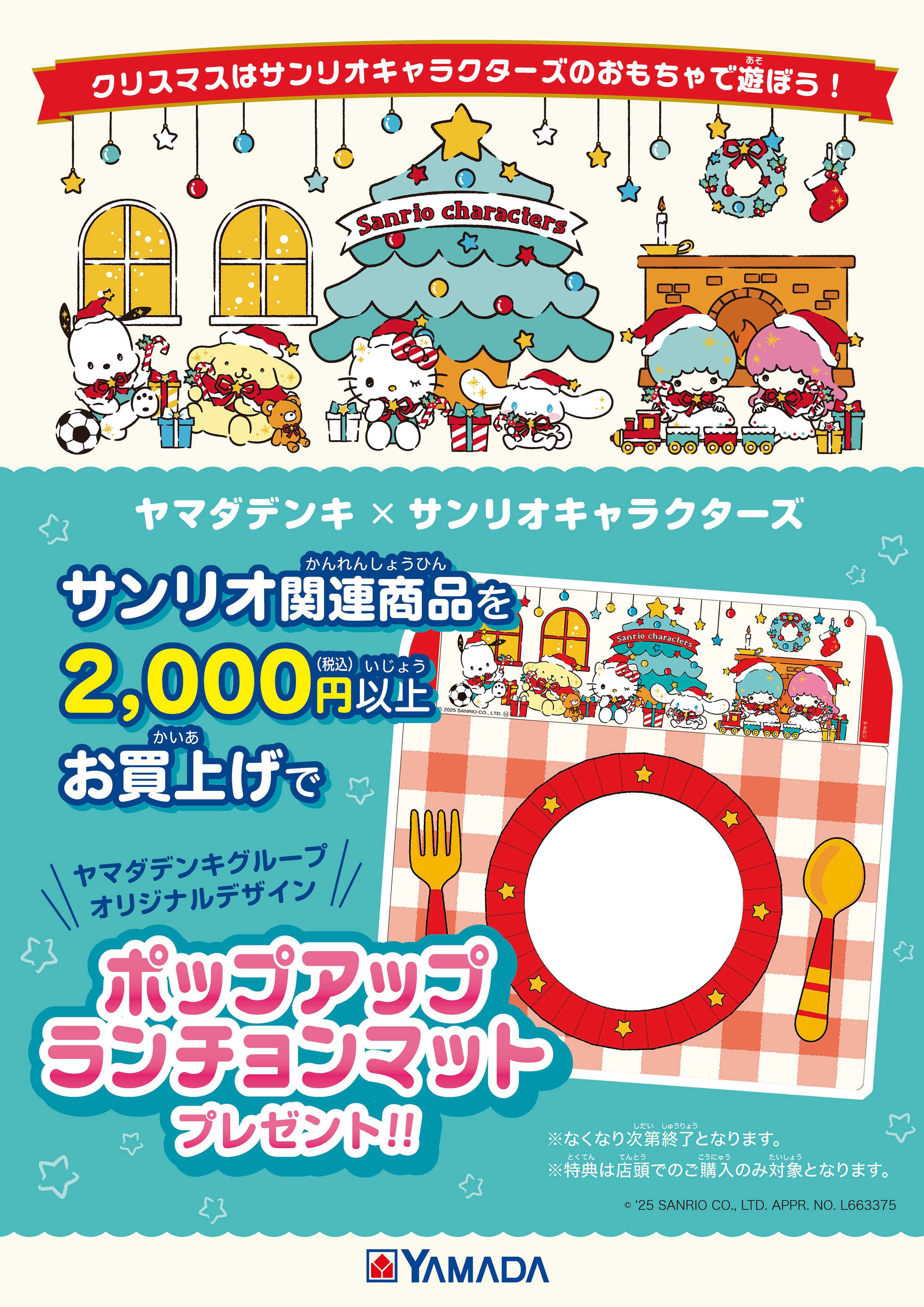 ヤマダデンキ クリスマスはサンリオキャラクターズのおもちゃで遊ぼう！