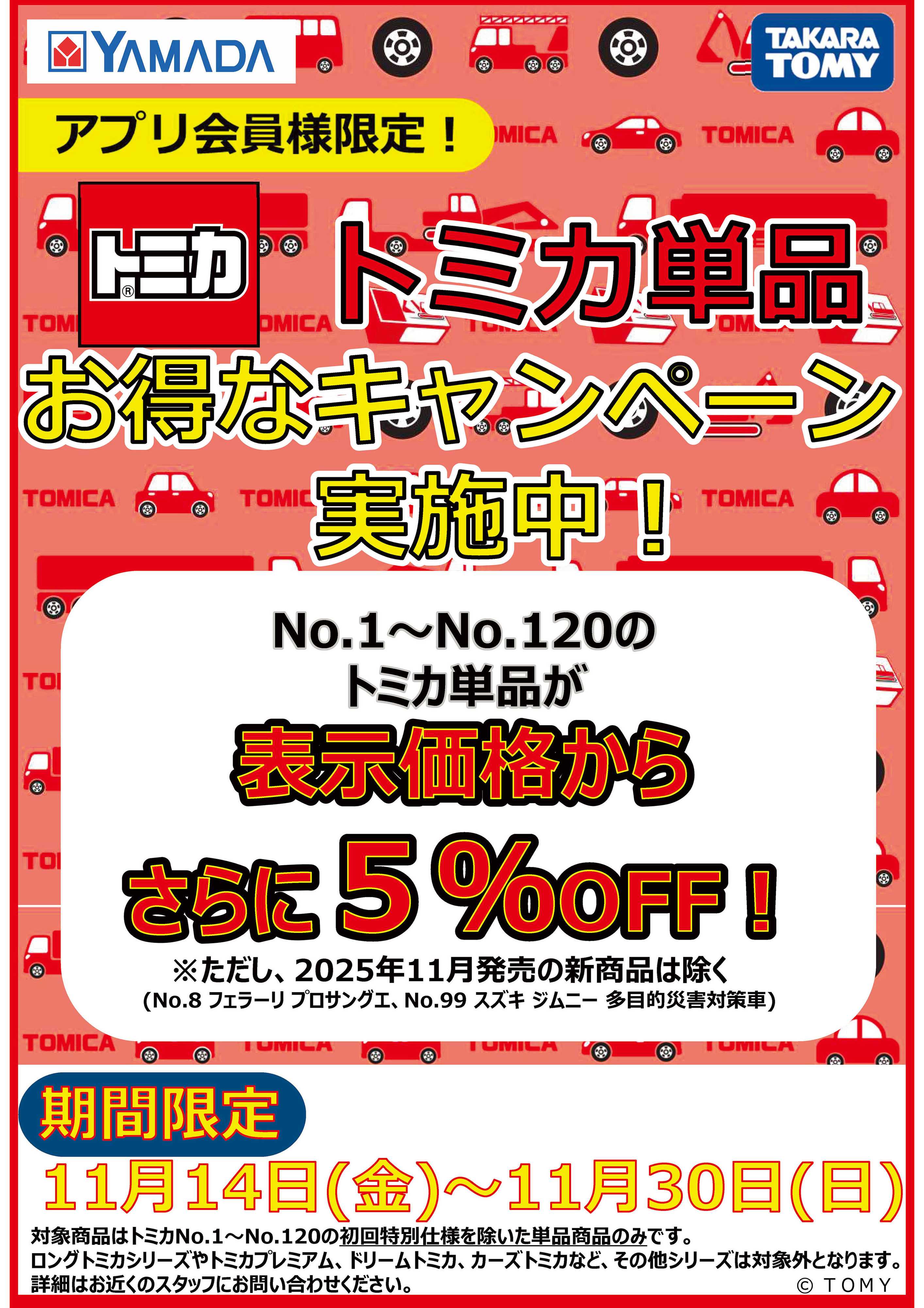ヤマダデンキ トミカ単品 お得なキャンペーン実施中！