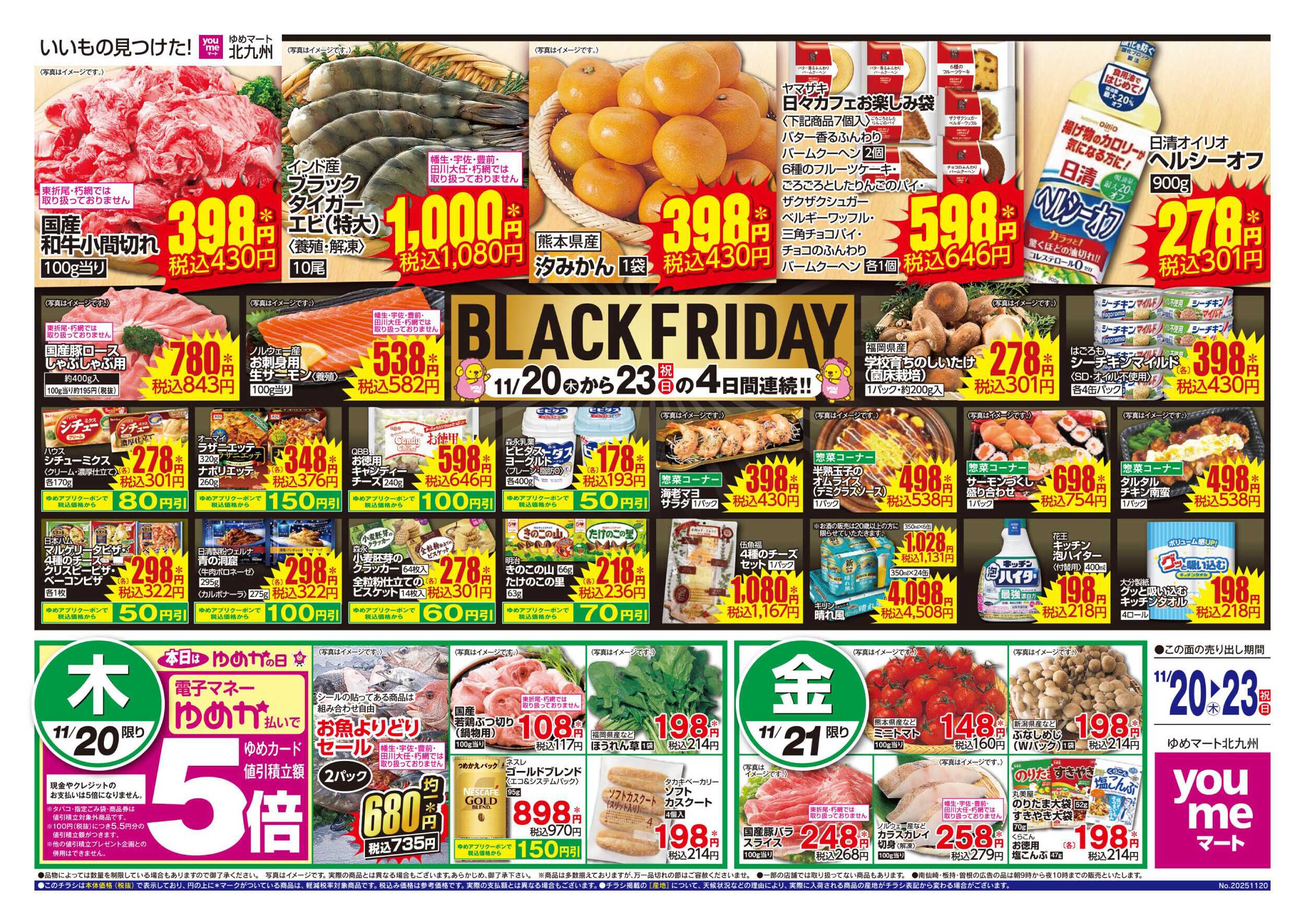 ゆめマート BLACK FRIDAY