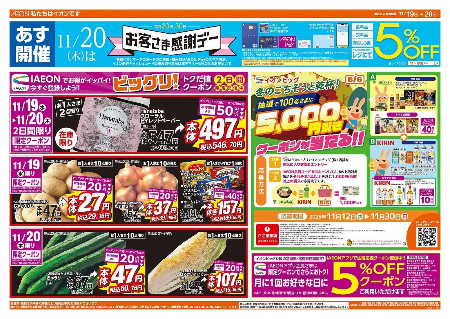 ザ・ビッグ 11/20（木）はお客さま感謝デー！