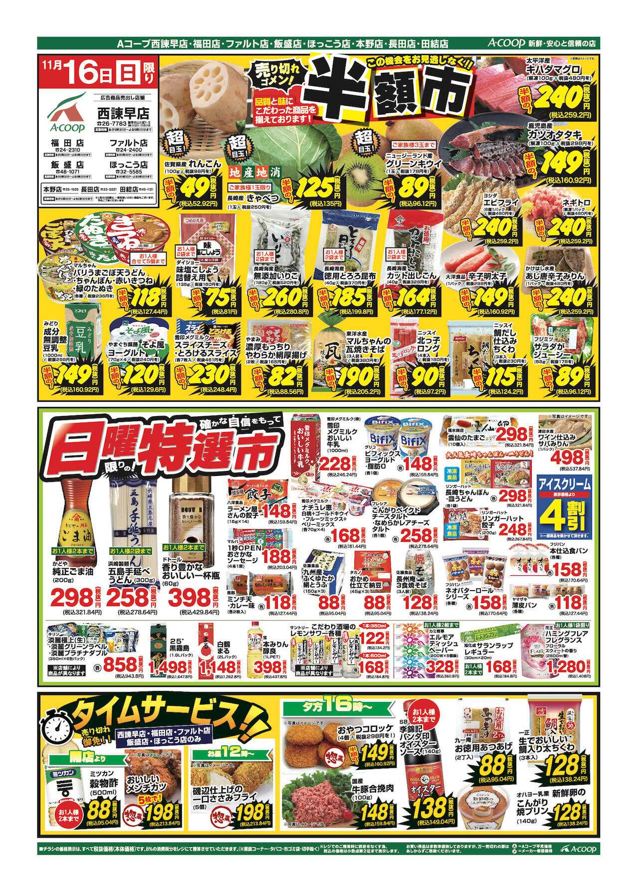 Aコープ諫早 Aコープ全店「日曜特選市&半額市」開催