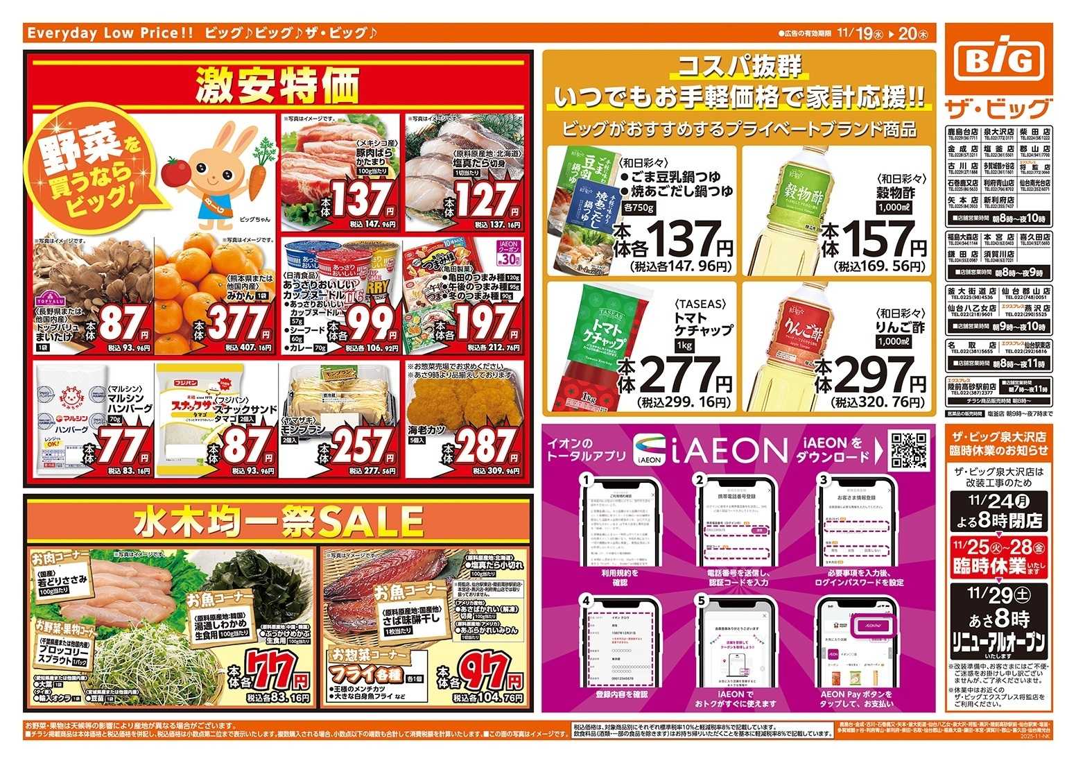 ザ・ビッグ 11/20（木）はお客さま感謝デー！