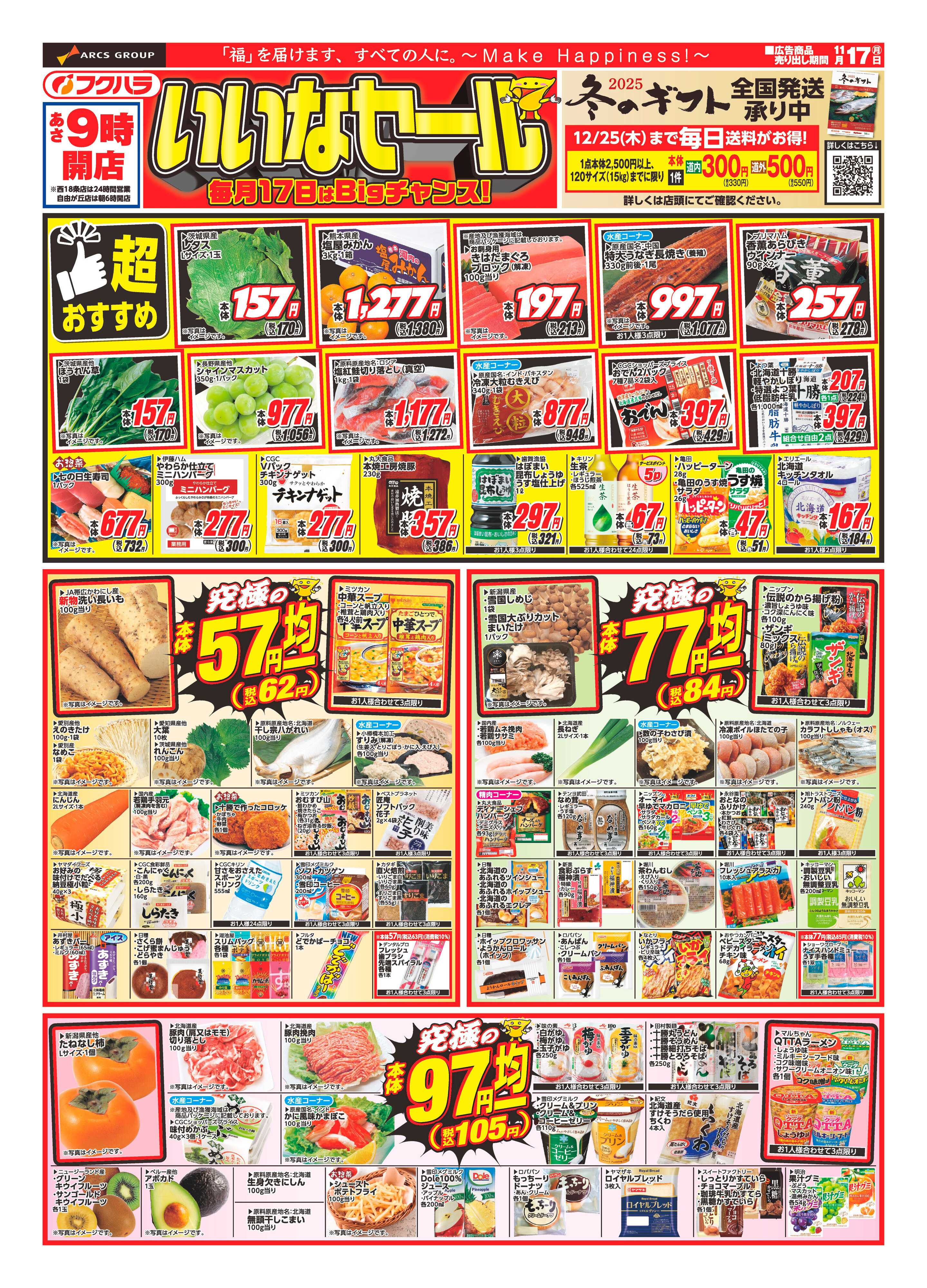 フクハラ 十勝_いいなセール25.11.17