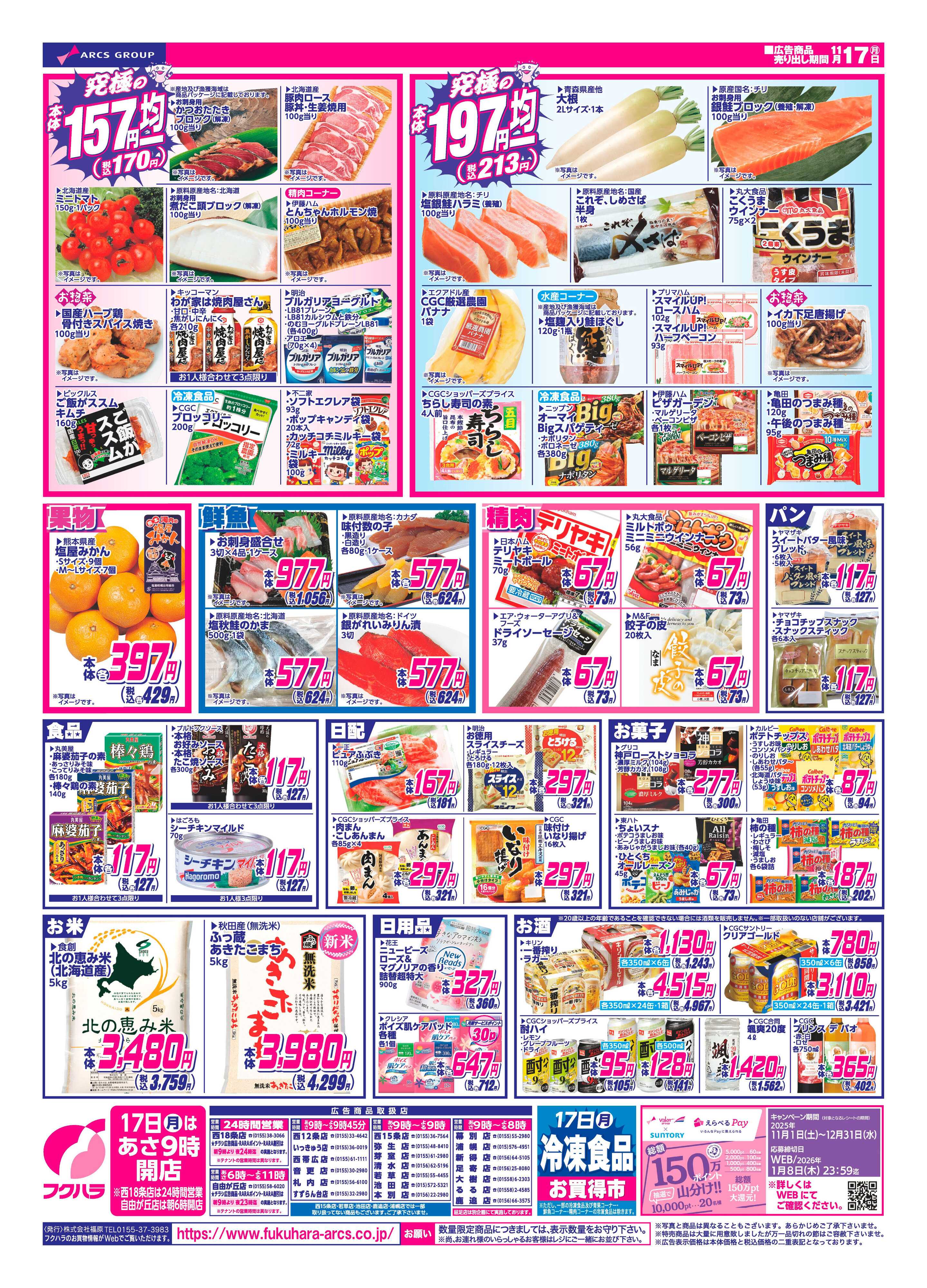 フクハラ 十勝_いいなセール25.11.17