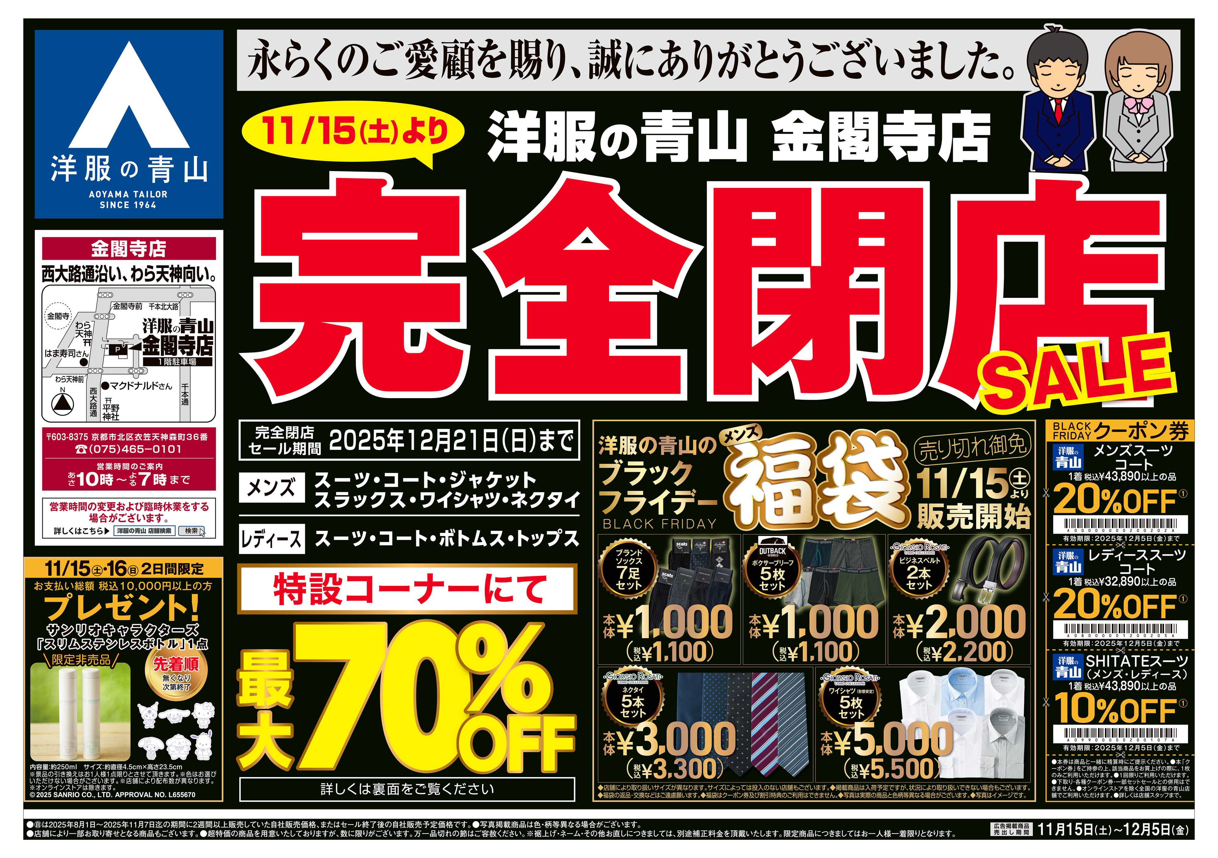 洋服の青山 突然ですが完全閉店いたします。