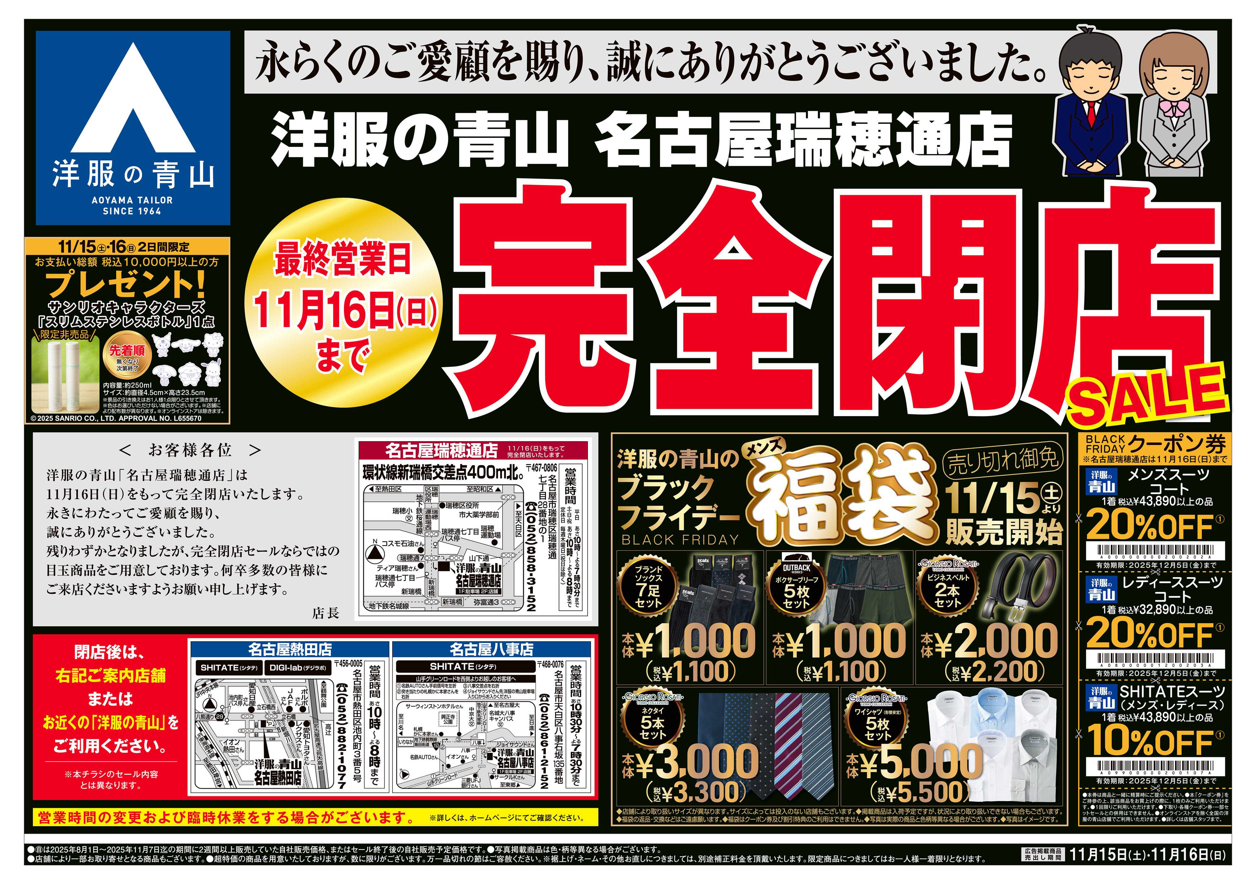 洋服の青山 突然ですが完全閉店いたします。