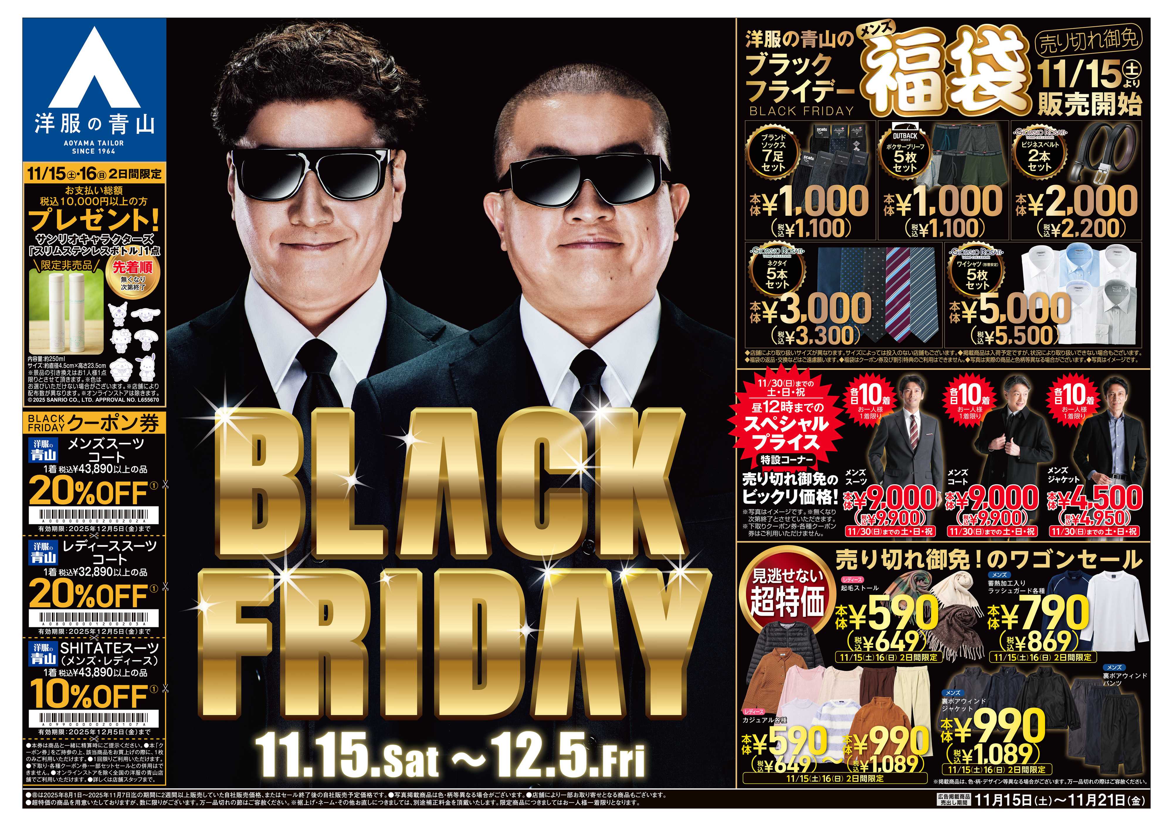 洋服の青山 年に一度の衝撃の大セール BLACK FRIDAY