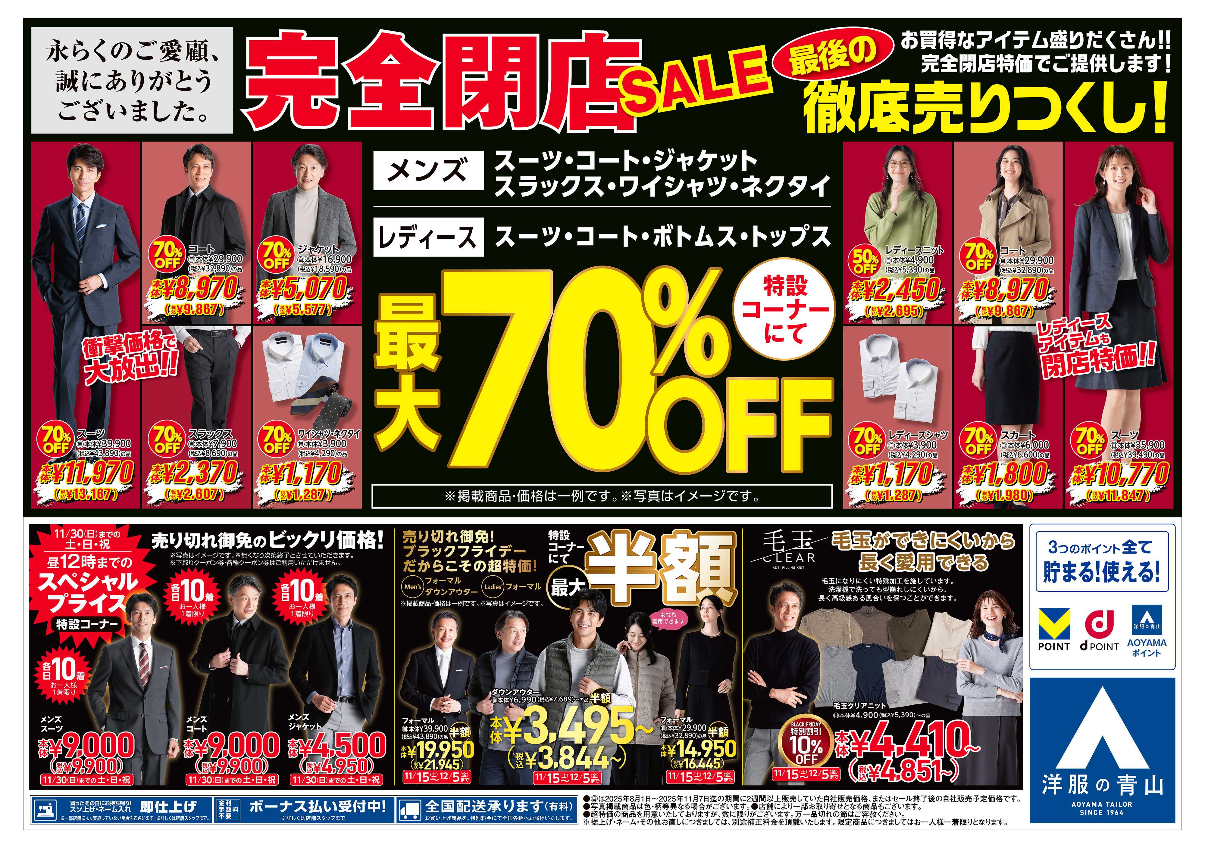 洋服の青山 突然ですが完全閉店いたします。