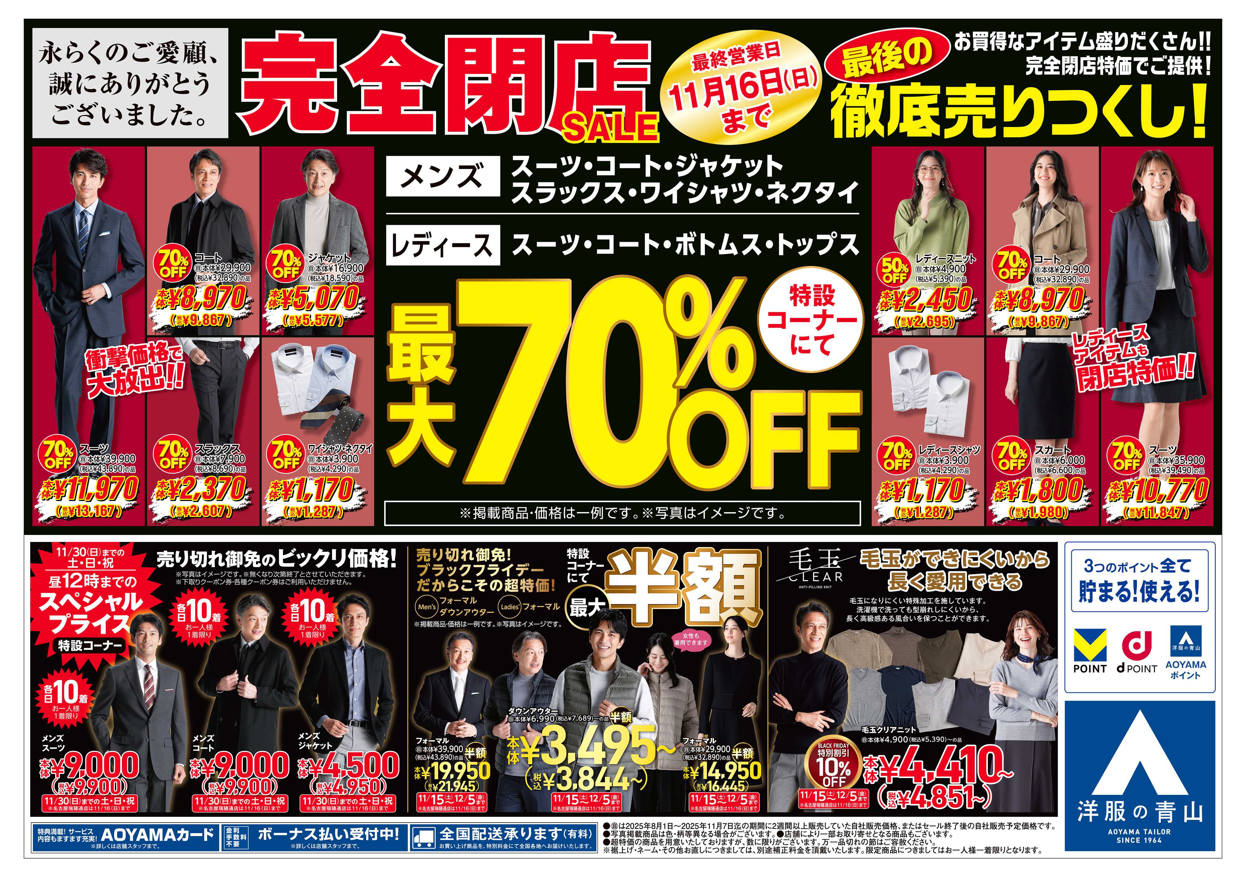 洋服の青山 突然ですが完全閉店いたします。