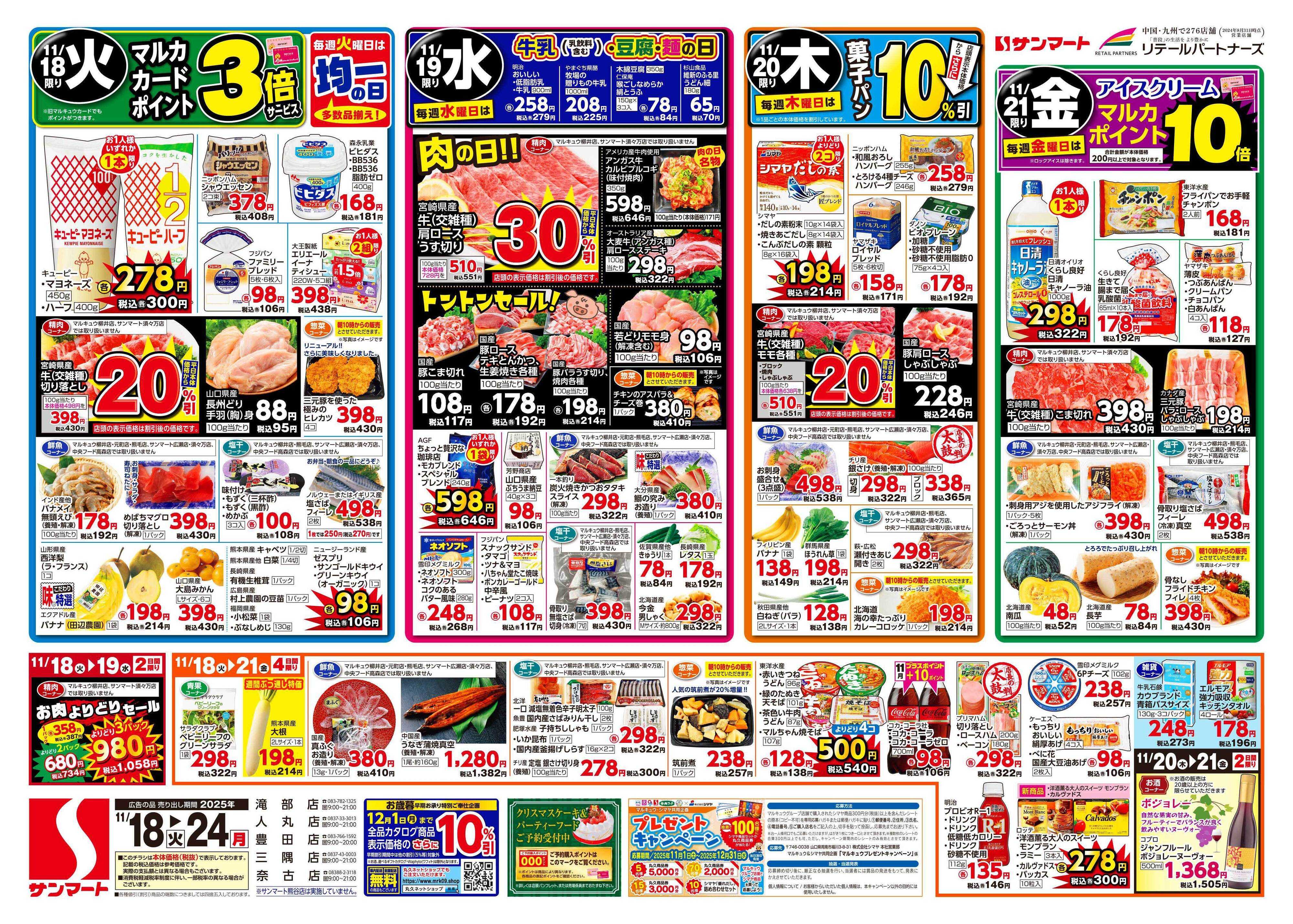サンマート 11月18日(火)～11月24日(月)