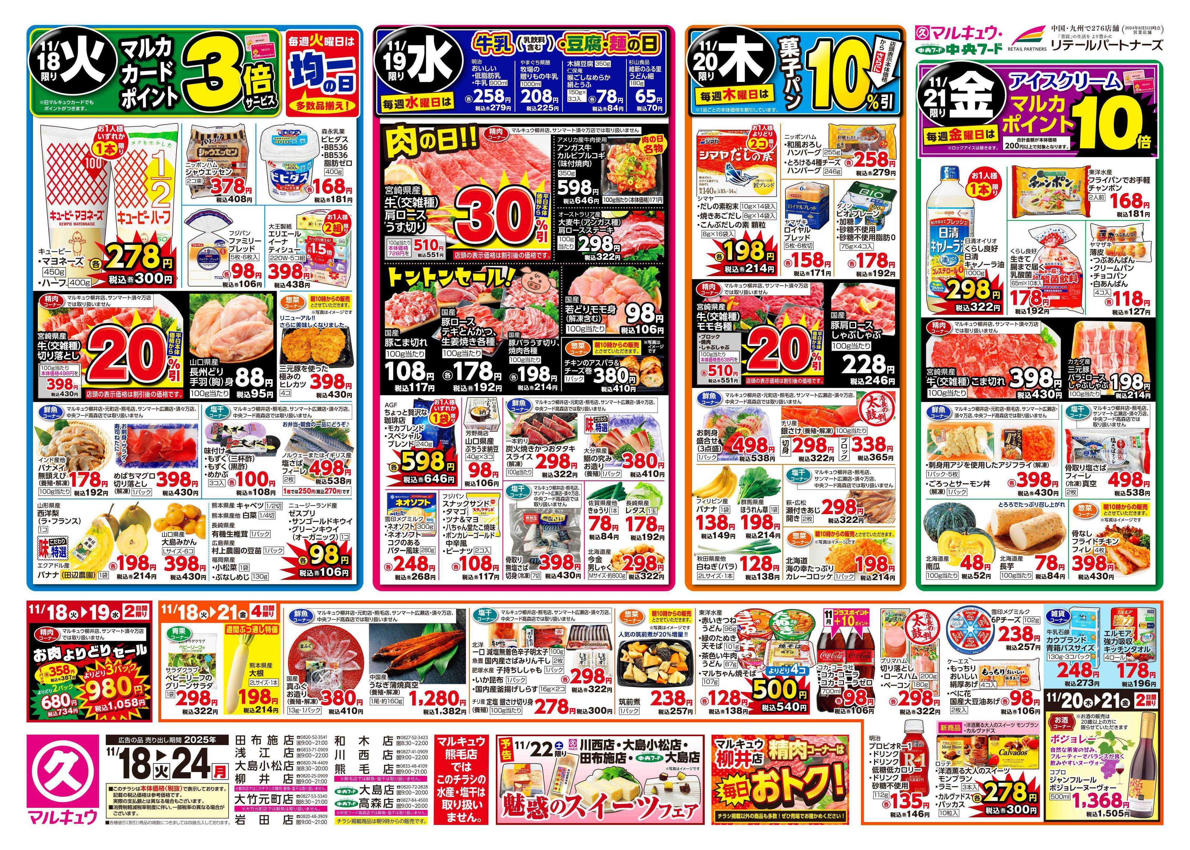 マルキュウ 11月18日(火)～11月24日(月)