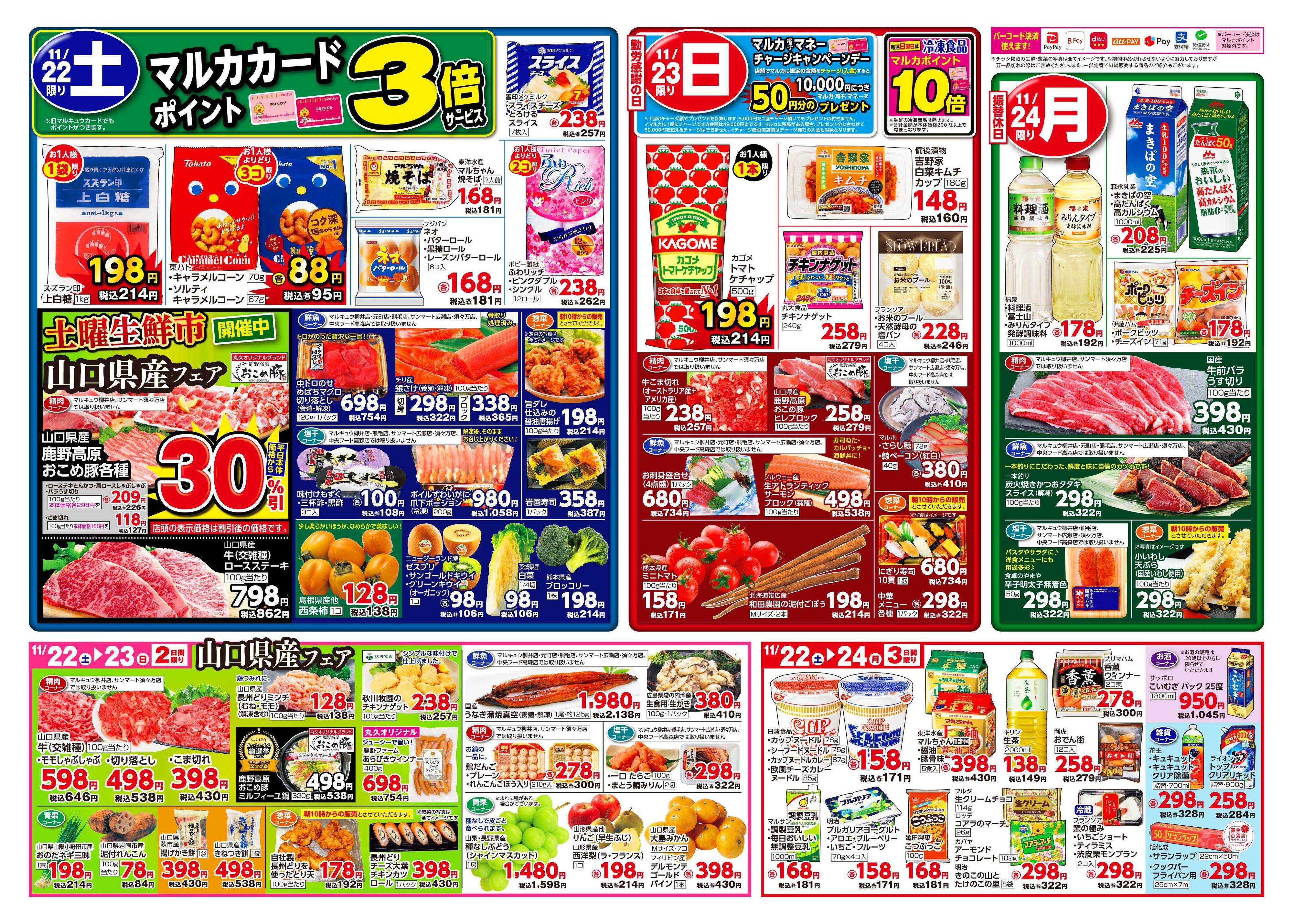 マルキュウ 11月18日(火)～11月24日(月)