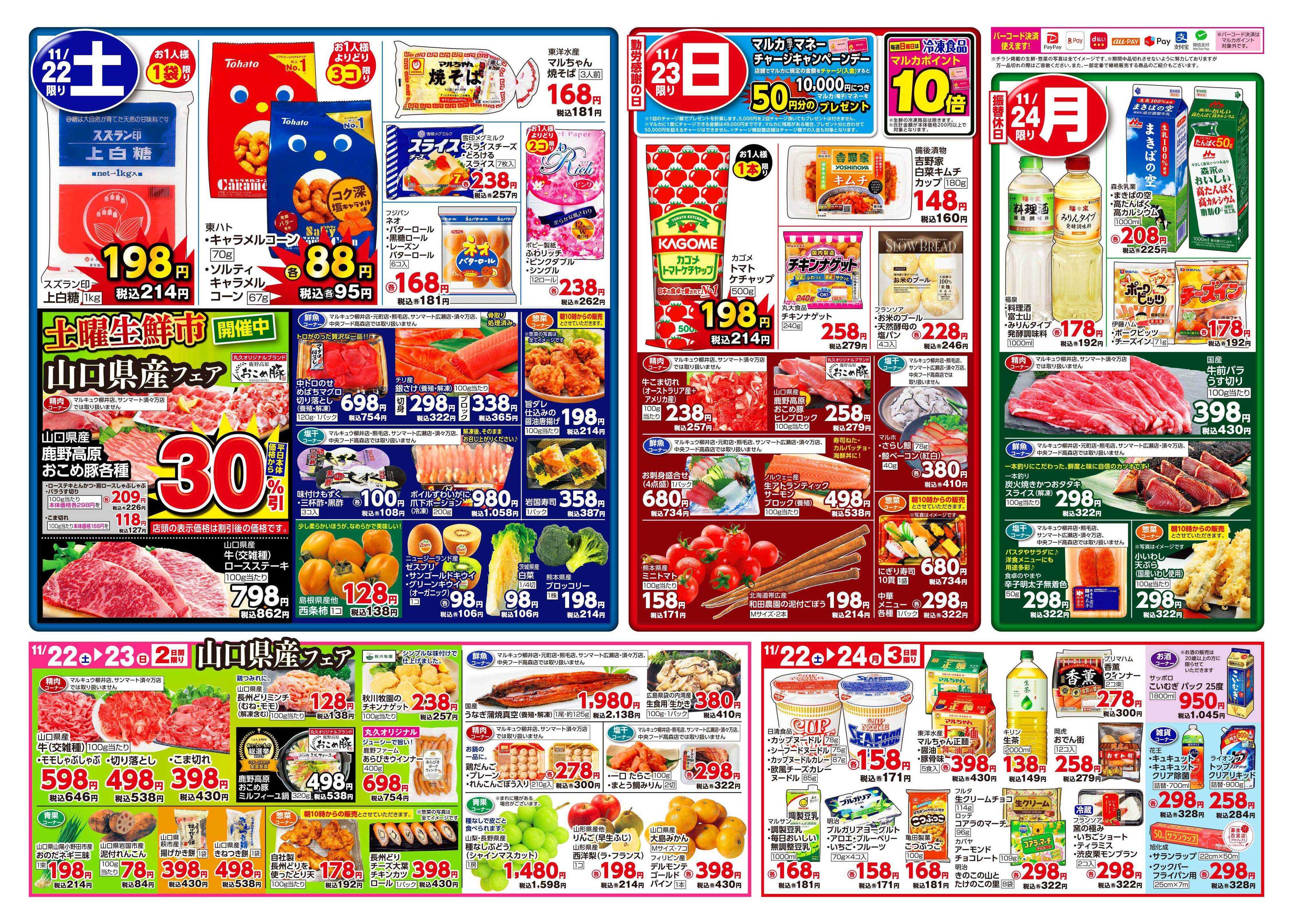 サンマート 11月18日(火)～11月24日(月)