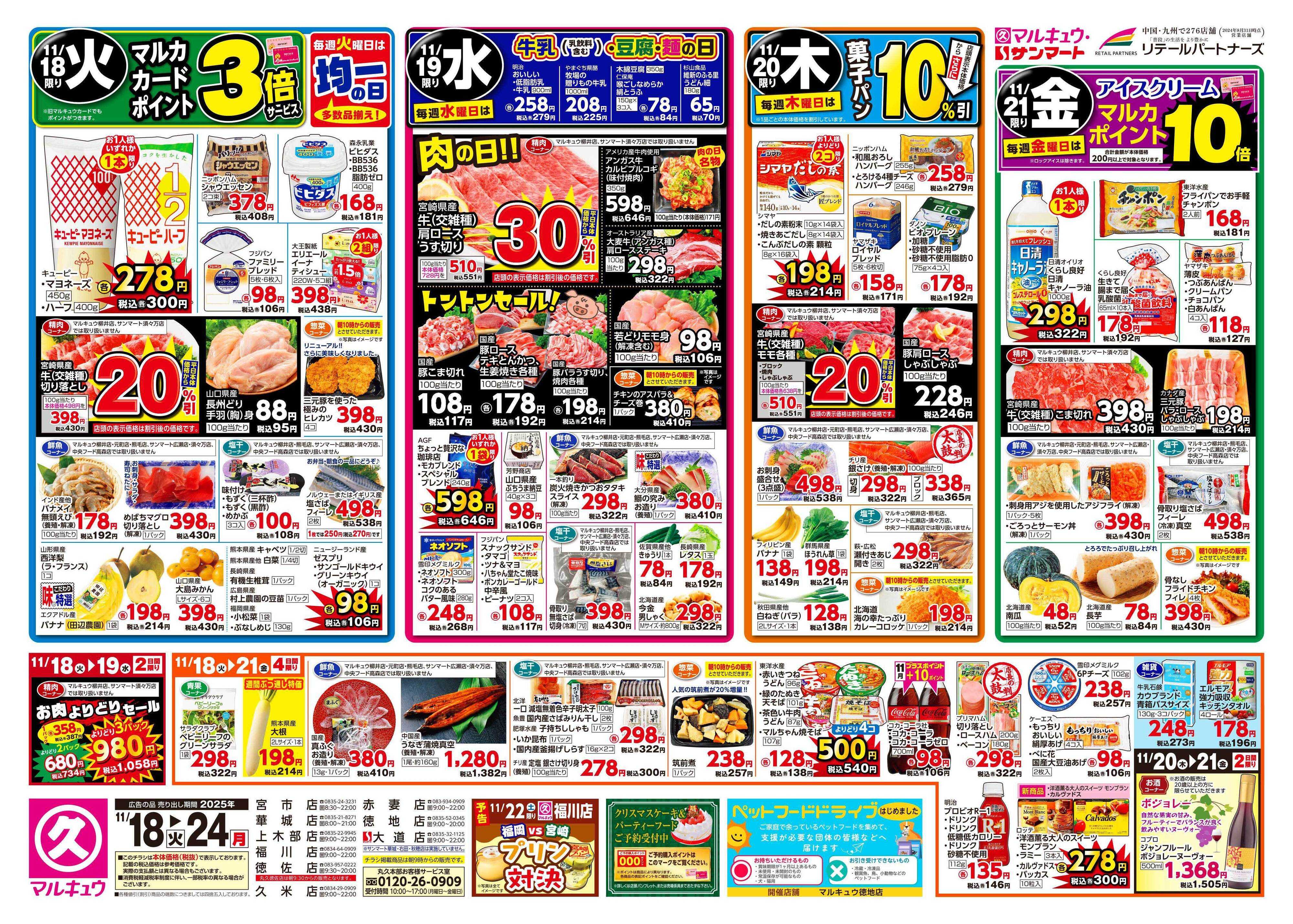 マルキュウ 11月18日(火)～11月24日(月)
