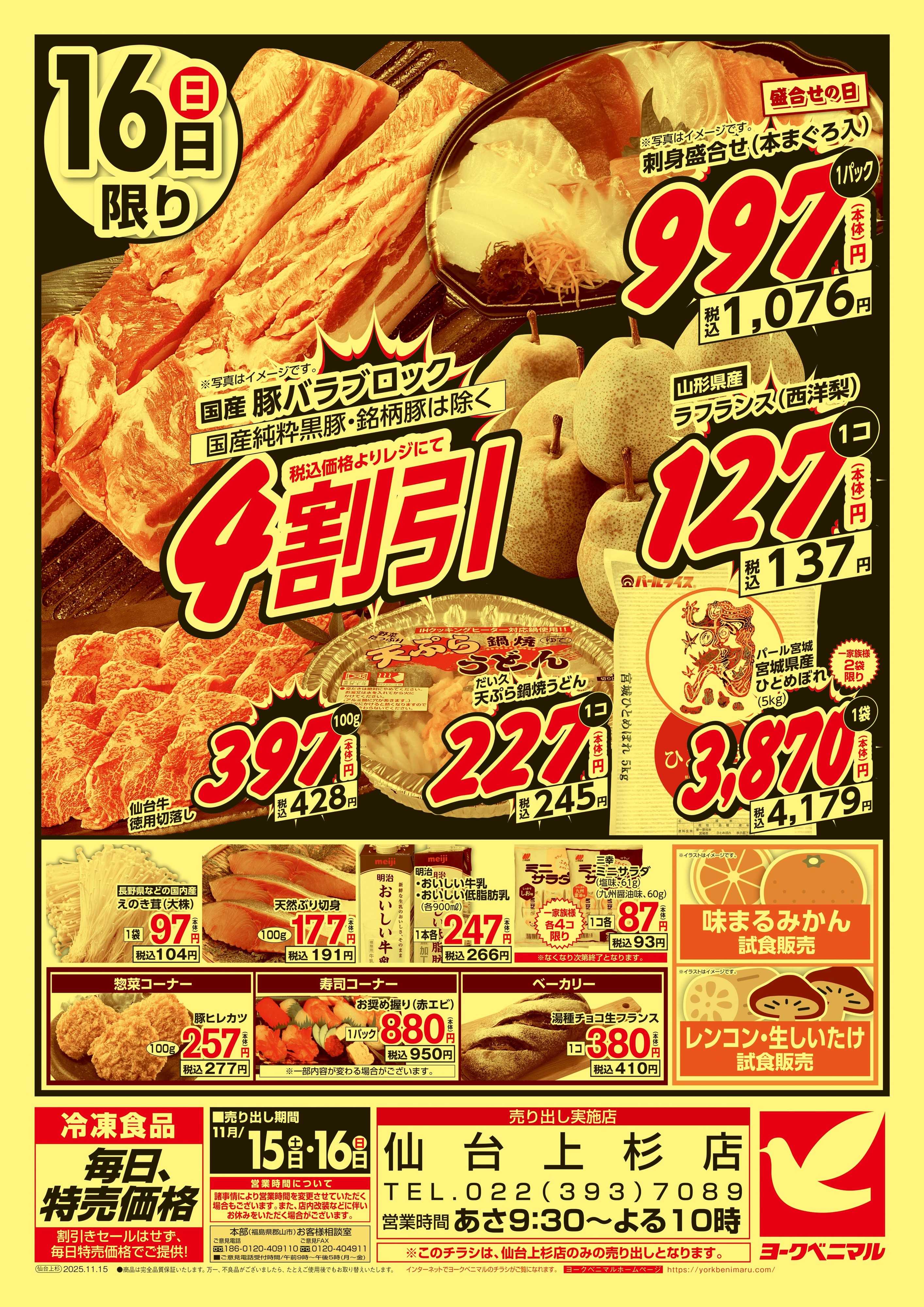 ヨークベニマル 号外 特価市