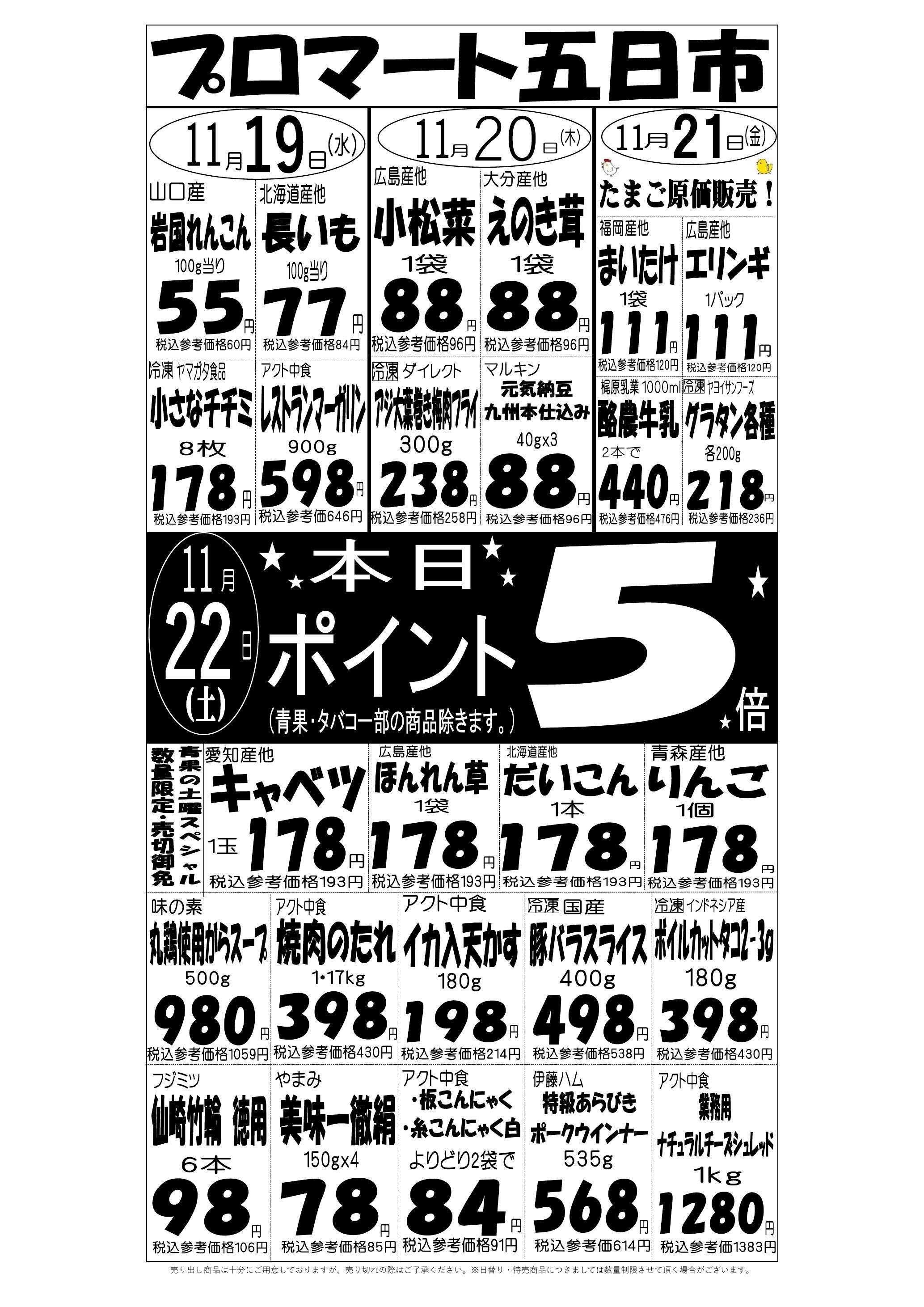 プロマート 11/19(水)～11/22(土)