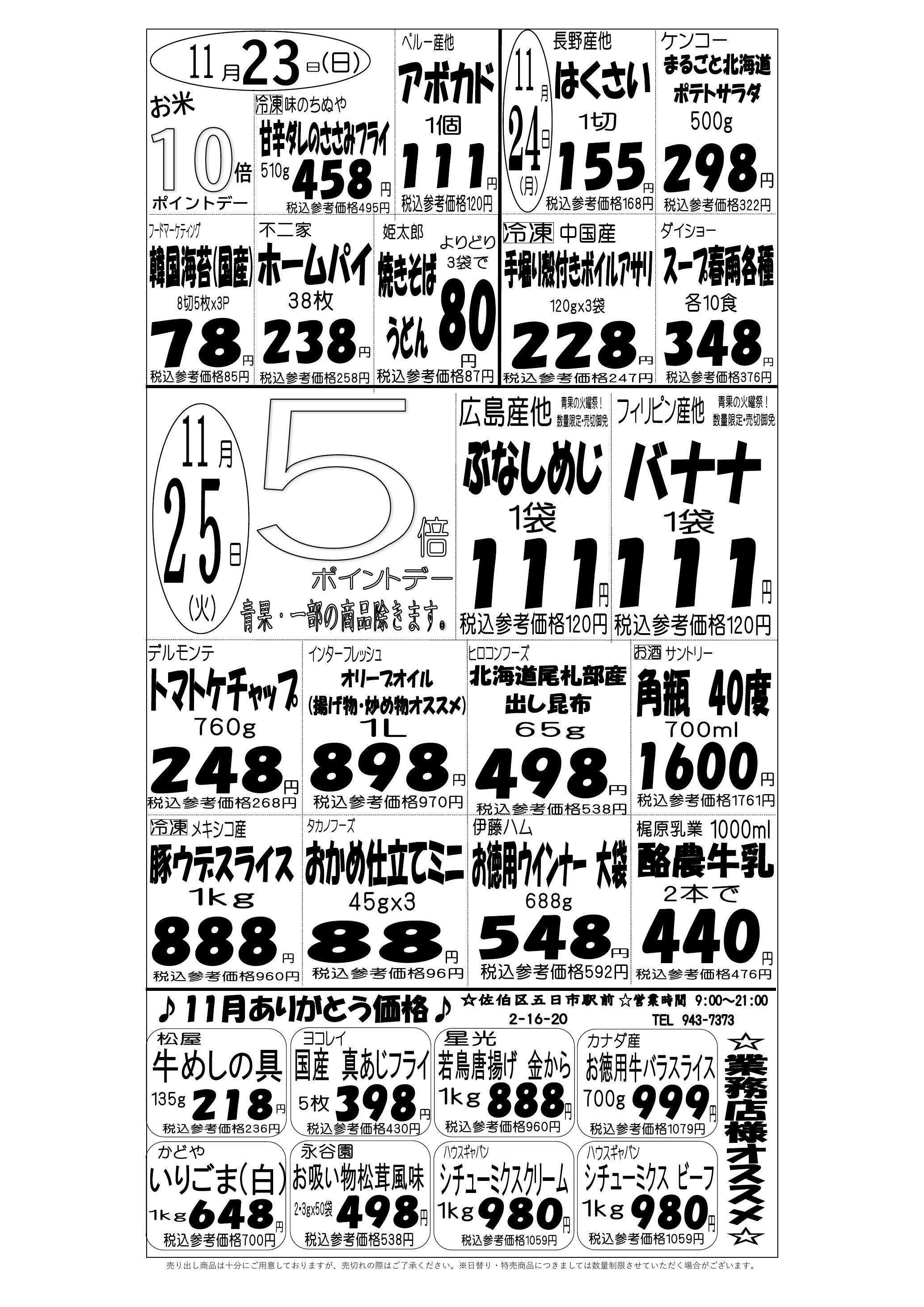 プロマート 11/23(日)～11/25(火)