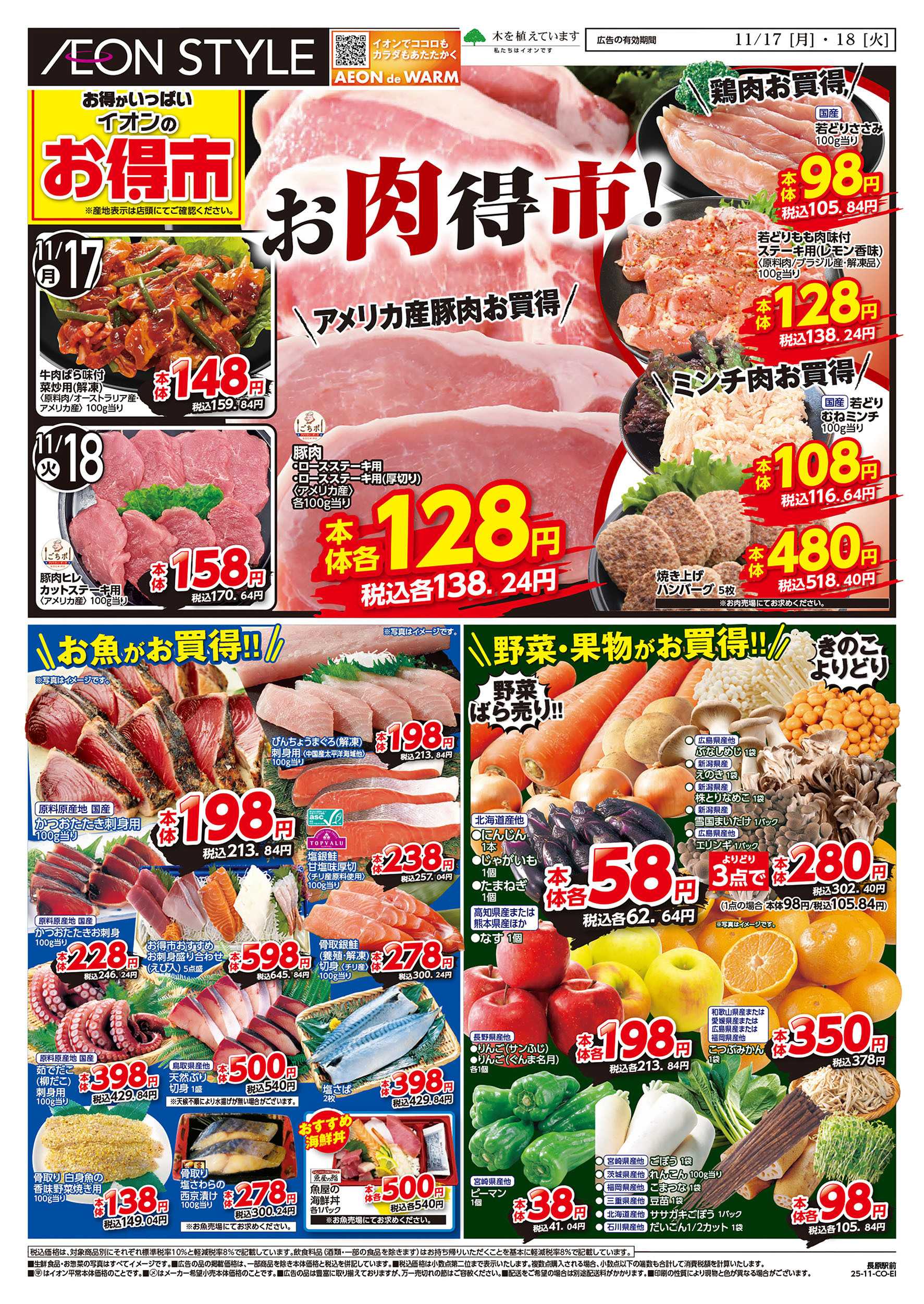 イオンスタイル 第39週　11/17号　長原駅前　お得市