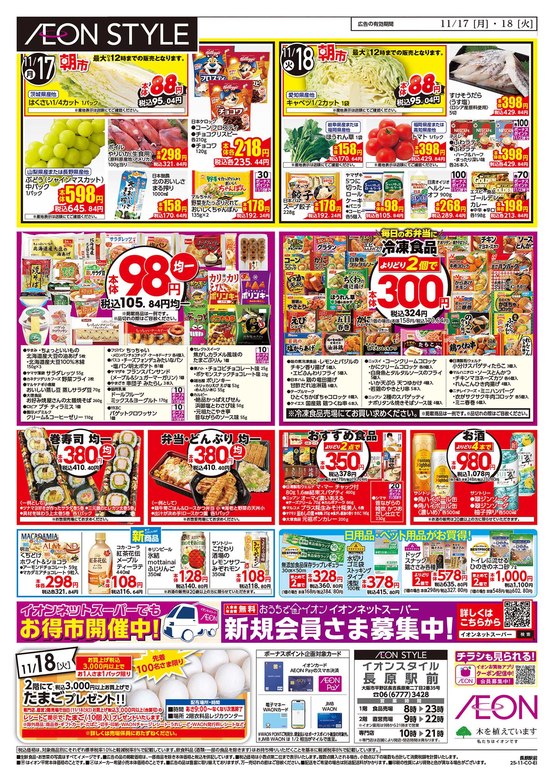 イオンスタイル 第39週　11/17号　長原駅前　お得市