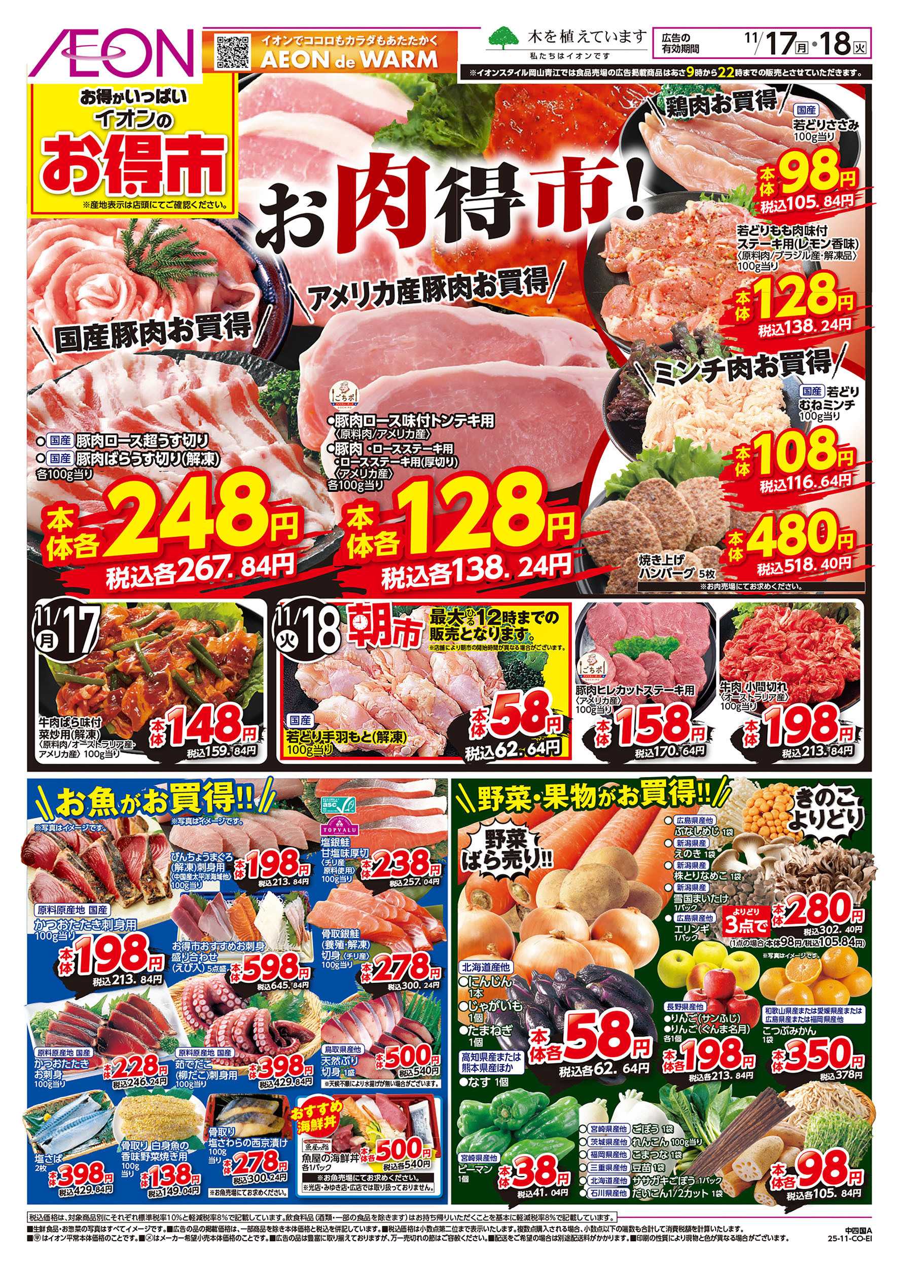 イオンスタイル 第39週　11/17号　お得市