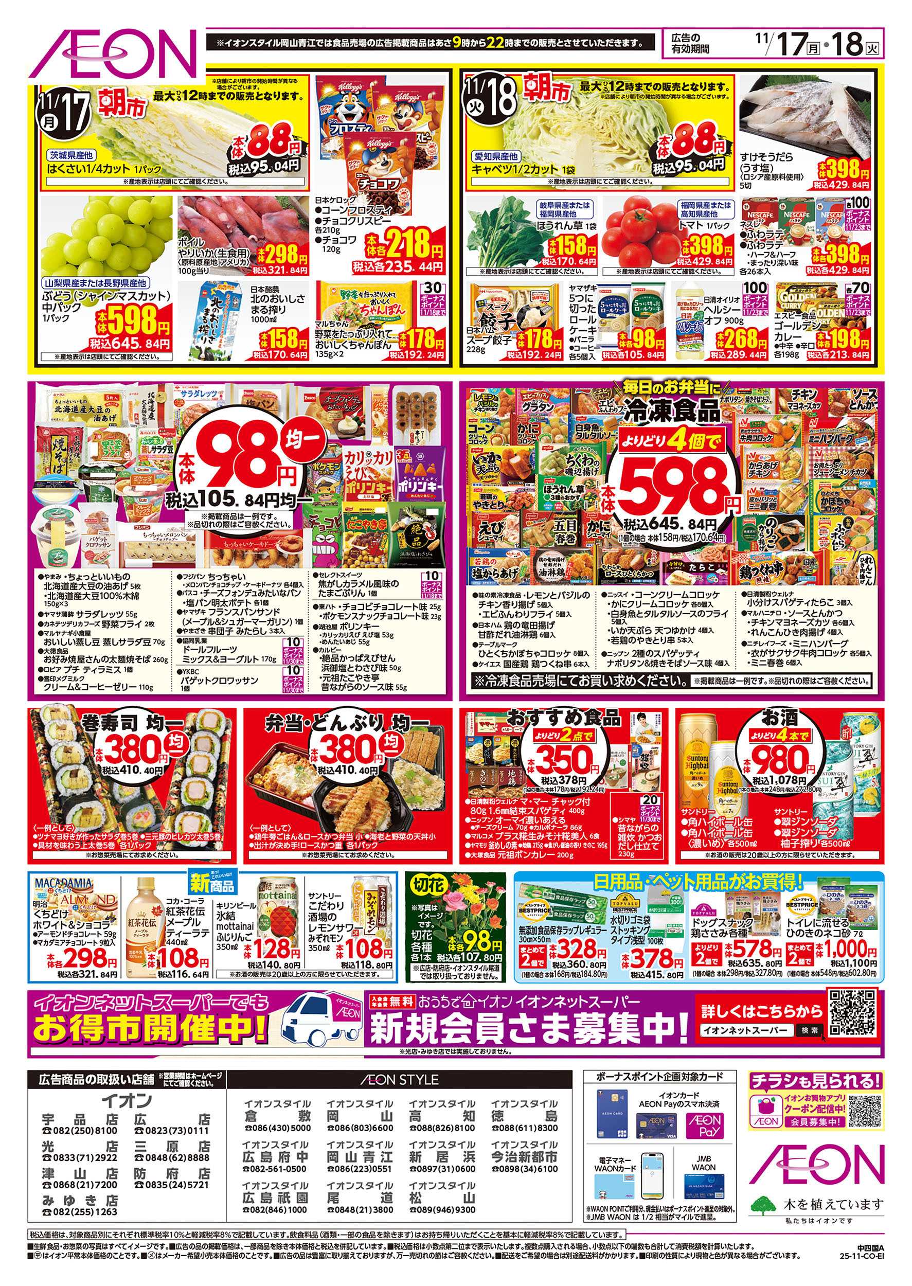 イオンスタイル 第39週　11/17号　お得市