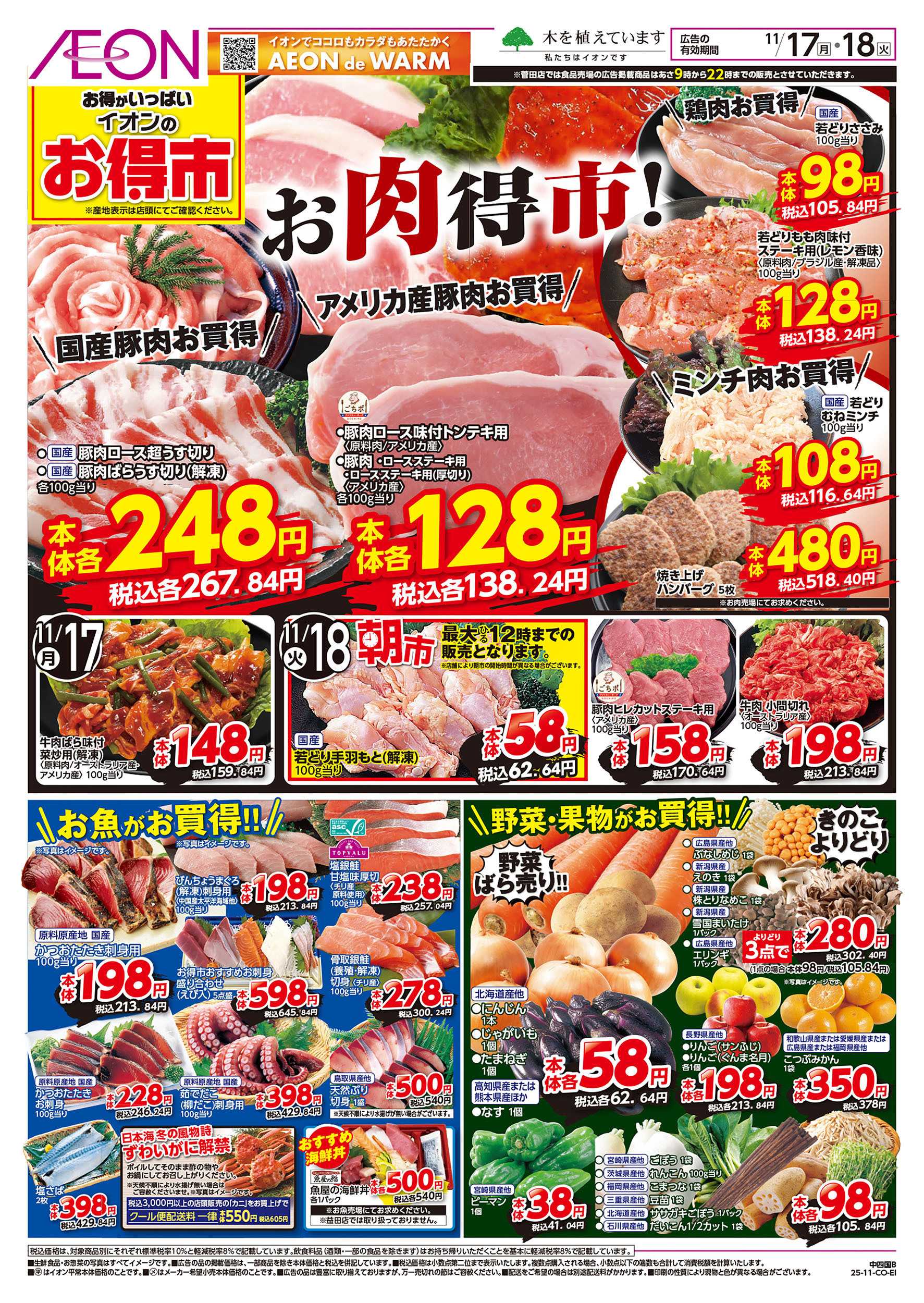 イオン 第39週　11/17号　お得市