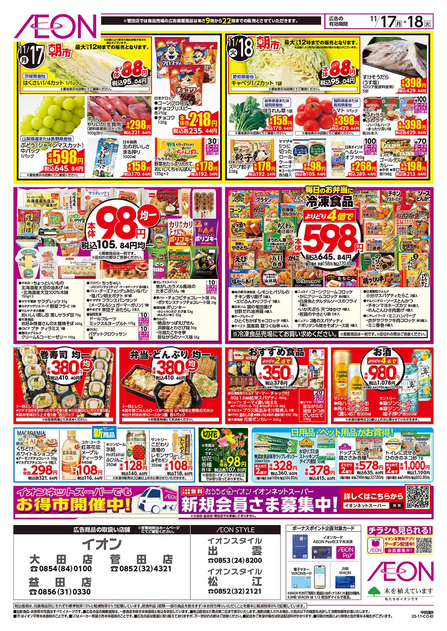 イオン 第39週　11/17号　お得市