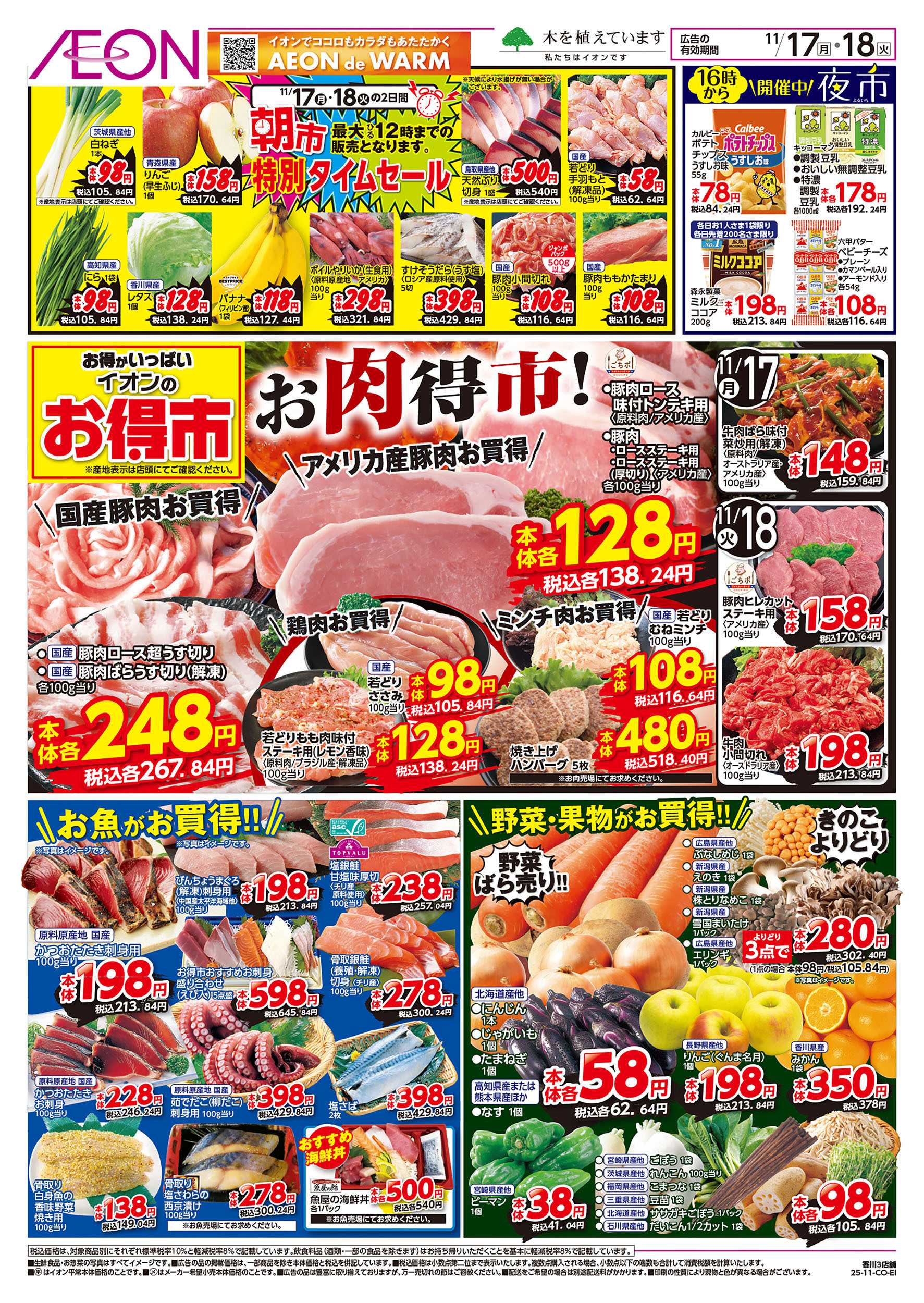 イオン 第39週　11/17号　お得市