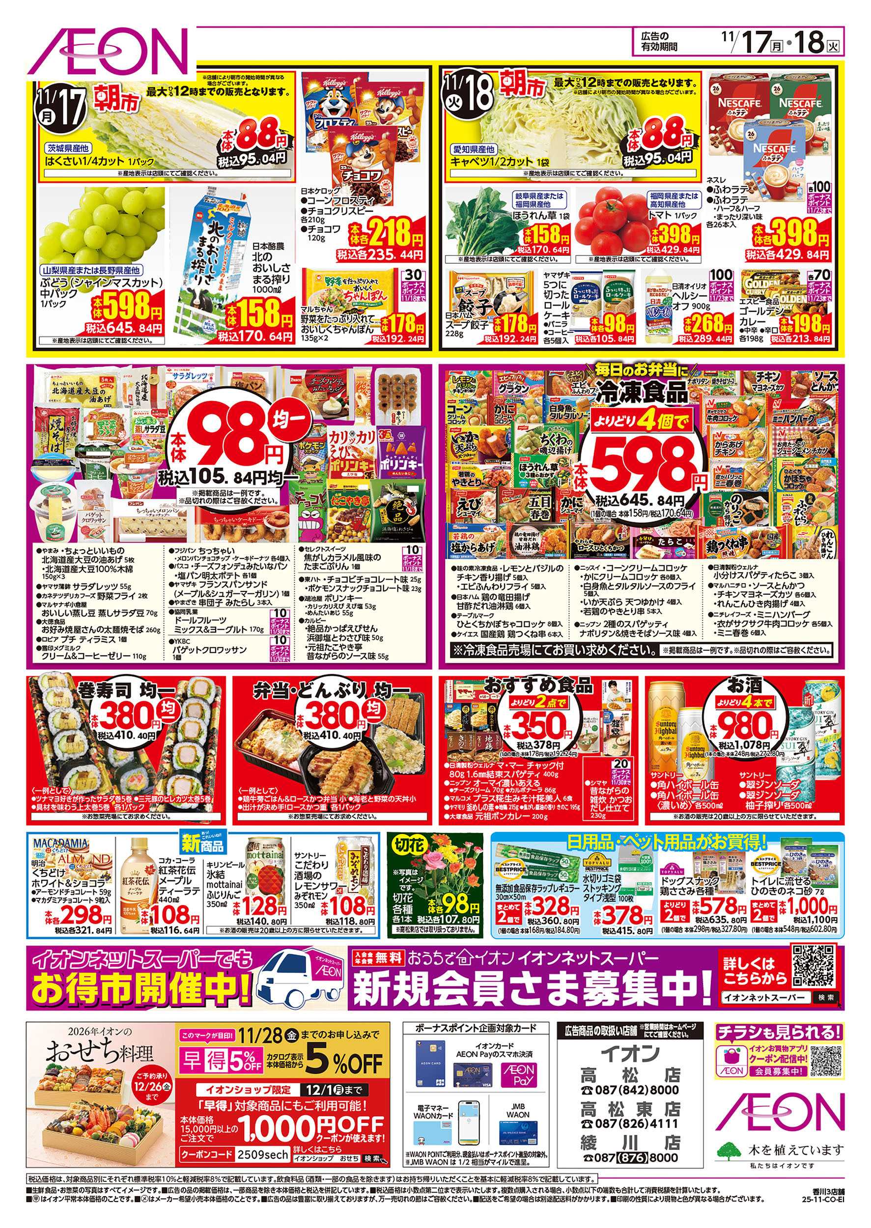 イオン 第39週　11/17号　お得市