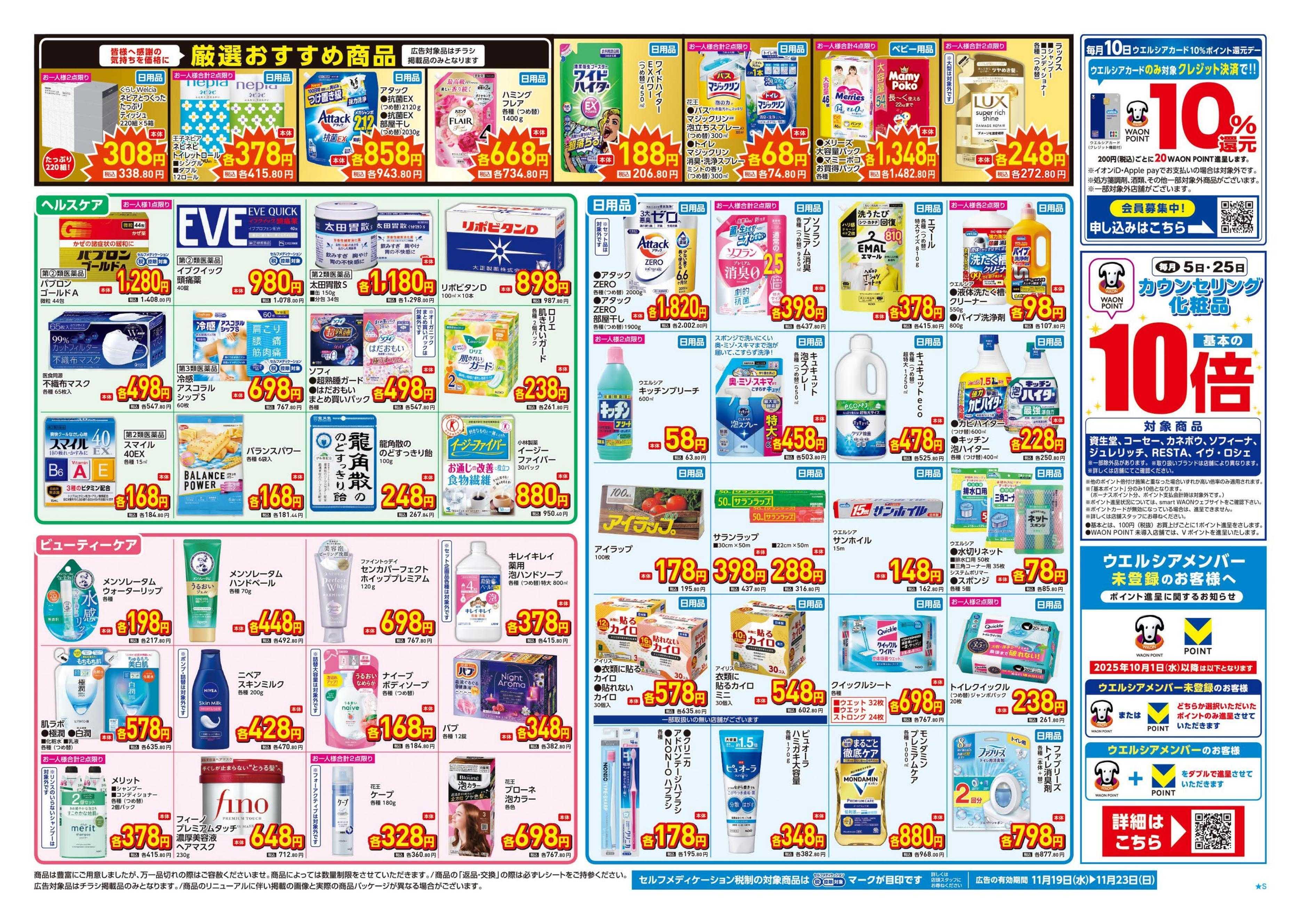 ウエルシア 11/19号チラシ実施中