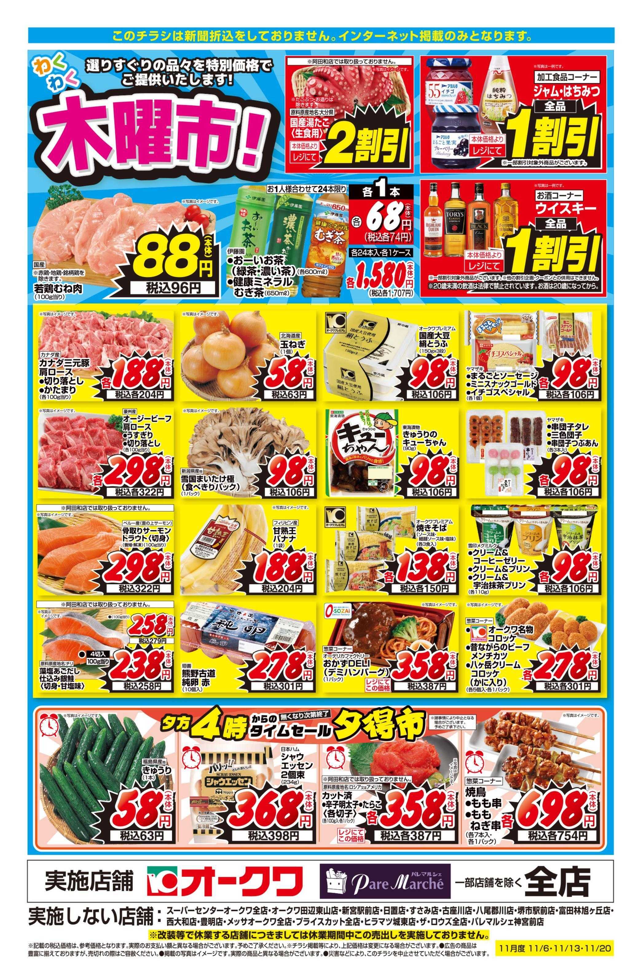 オークワ わくわく木曜市！